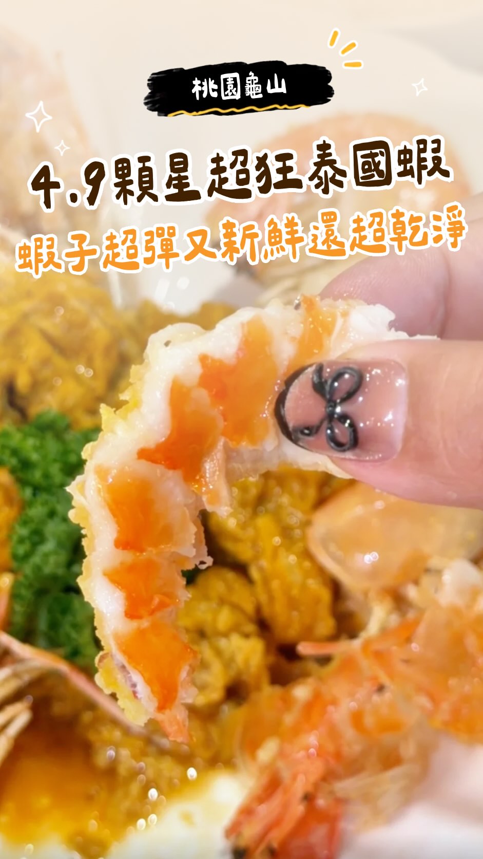 在地開了快6年的泰國蝦主題餐廳🦐🔥
Google 評論高達 4.9 顆星，愛吃蝦的人真的可以先收藏！

而且現在有壽星福利～🎂
當月壽星就送免費吃蝦！
不過記得一定要提前預約，線上訂位時要備註「慶生」才能享有壽星優惠喔！

他們家處理蝦子的方式真的很用心，泰國蝦會先吐沙、淨化，我第一次看到蝦線是白色的，超乾淨！
而且都是 現撈活蝦直接料理，蝦肉吃起來非常扎實、Q彈，不會有粉粉的口感，喜歡吃蝦的一定會很滿足🤤
喜歡原味的可以點 明爐鹽烤蝦，簡單鹽烤就能吃到泰國蝦本身的鮮甜。如果你是重口味派，泰皇咖哩蝦一定要點！
微辣的泰式咖哩香氣超濃郁，拿麵包沾著咖哩醬一起吃真的超涮嘴！

除了泰國蝦之外，其他料理也很有水準～
🥩 炙燒雪花牛肉質非常軟嫩
🍲 蒜頭雞湯湯頭鮮甜，雞肉不柴還保有Q彈口感
🥬 蒜香時蔬也很適合搭配一起吃

⚠️ 記得一定要提前預訂！
不然現場很可能會沒有蝦可以吃喔🤣🦐

㊙️線上預訂時輸入「chinnngfood」可以折$100元！

✨ 當天餐點品項
• 泰皇咖哩蝦 $580
• 明爐鹽烤蝦 $650
• 炙燒雪花牛 $380
• 蒜香時蔬 $150
• 蒜頭雞湯 $500

📍川將蝦 泰國蝦主題餐廳
🗺️地址：桃園市龜山區復興一路466號
☎️電話：03-327-1280（可線上訂位）
🈺營業時間：平日 16:00–21:00／假日 11:30–21:30

⚠️壽星福利要提早預訂並備註『慶生』

🏷️ #泰國蝦 #林口美食 #龜山美食 #桃園美食 #泰國蝦推薦 縮圖
