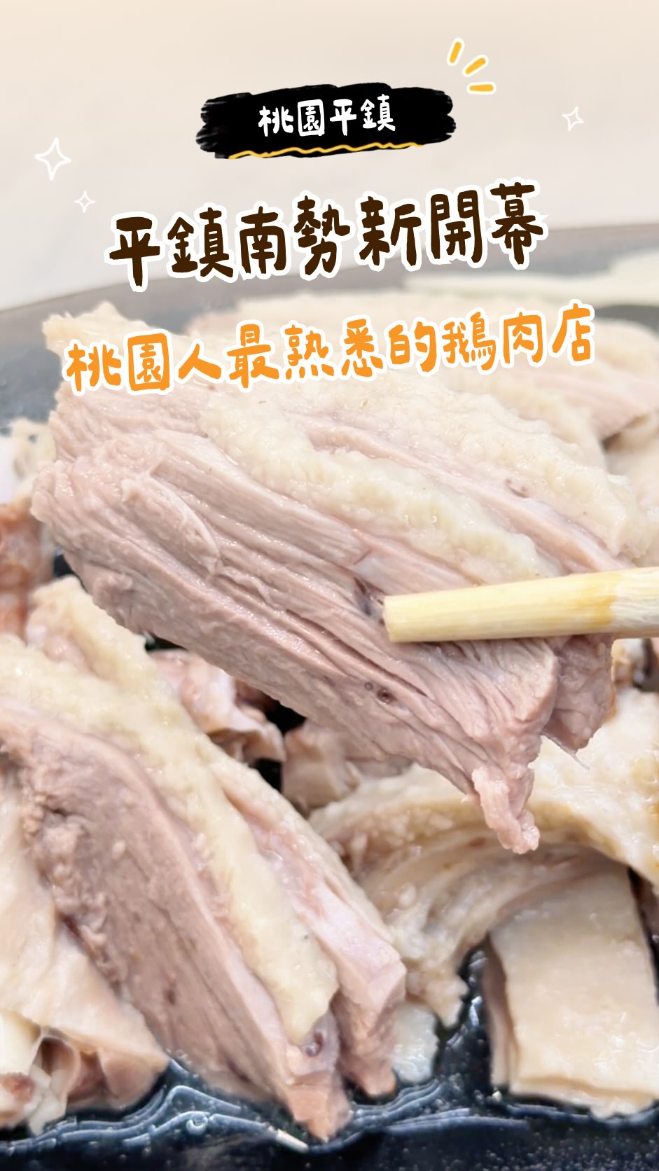 桃園人一定都看過這間鵝肉店！🪿
國鼎鵝肉又在南勢新開一間啦

他們家的鵝肉是用 鹽水搭配中藥醃製，肉質軟嫩不柴，還帶著淡淡的中藥香，直接吃就很夠味。

但內行吃法一定要沾他們的特製甜辣醬，敢吃辣的再加一點辣椒，甜甜辣辣配鵝肉超香🤤

喜歡吃麵的真的要點 鵝肉玉里麵，麵條QQ的，吸滿鵝油之後香氣超濃郁！

鵝肉便當也是人氣王，配菜跟鵝肉都給得很豐盛，這個價格真的很可以👍🏻

\小菜/
🥢 涼拌鴨腸脆口爽脆
🎋 滷桂竹筍滷得很入味
🍲 鵝丸湯湯頭清甜，鵝丸也很有口感
還有 鵝血糕，口感超Q，喜歡鵝血糕的可以點！

✨新開幕優惠🎉
消費滿 $500 送冬瓜茶
消費滿 $1,000 直接送一盒品牌蝦捲🦐
（優惠送完為止）

平常就很愛吃國鼎鵝肉的，南勢現在又多一間可以吃啦！分享給你們～

✨本次用餐餐點品項
• 鵝肉（半隻） $600
• 鵝肉便當 $120
• 鵝肉玉里乾麵 $100
• 涼拌鴨腸 $100
• 滷桂竹筍 $100
• 鵝丸湯 $80
• 鵝血糕 $70

📍國鼎鵝肉 南勢店  @guoding_goose
🗺️地址：桃園市平鎮區中豐路南勢二段98號
☎️電話：0976-098-678
🈺營業時間：10:30–20:00

🏷️ #平鎮美食 #桃園美食 #國鼎鵝肉 縮圖