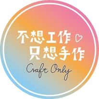 不想工作。只想手作 Instagram 創作者頭像