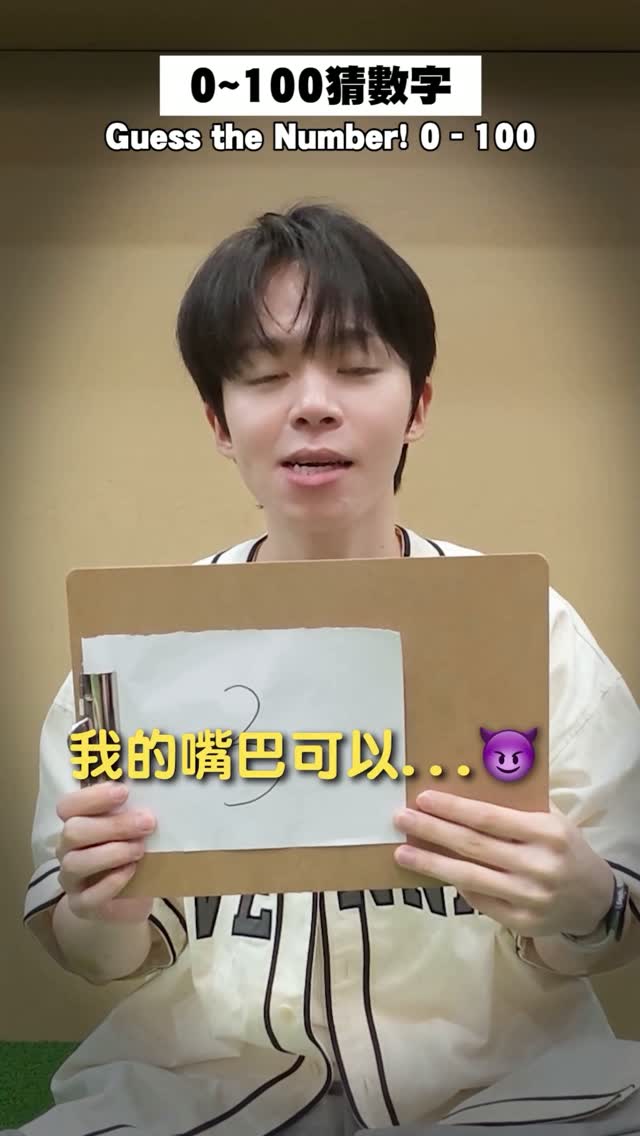 玩猜數字挑戰,你給我好好問問題😍😍😍
嚇一個不輕哈哈哈哈
#黃氏兄弟 縮圖