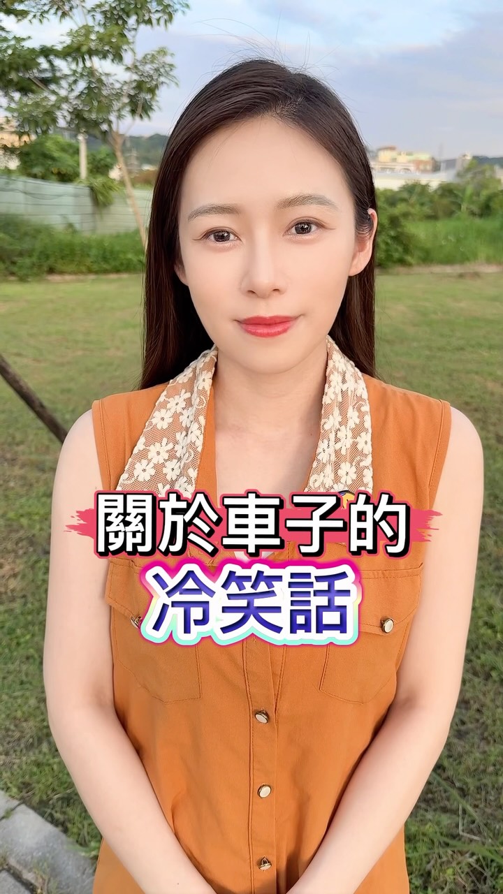 今天也是開心的一天,希望大家開心😆✌️ 縮圖