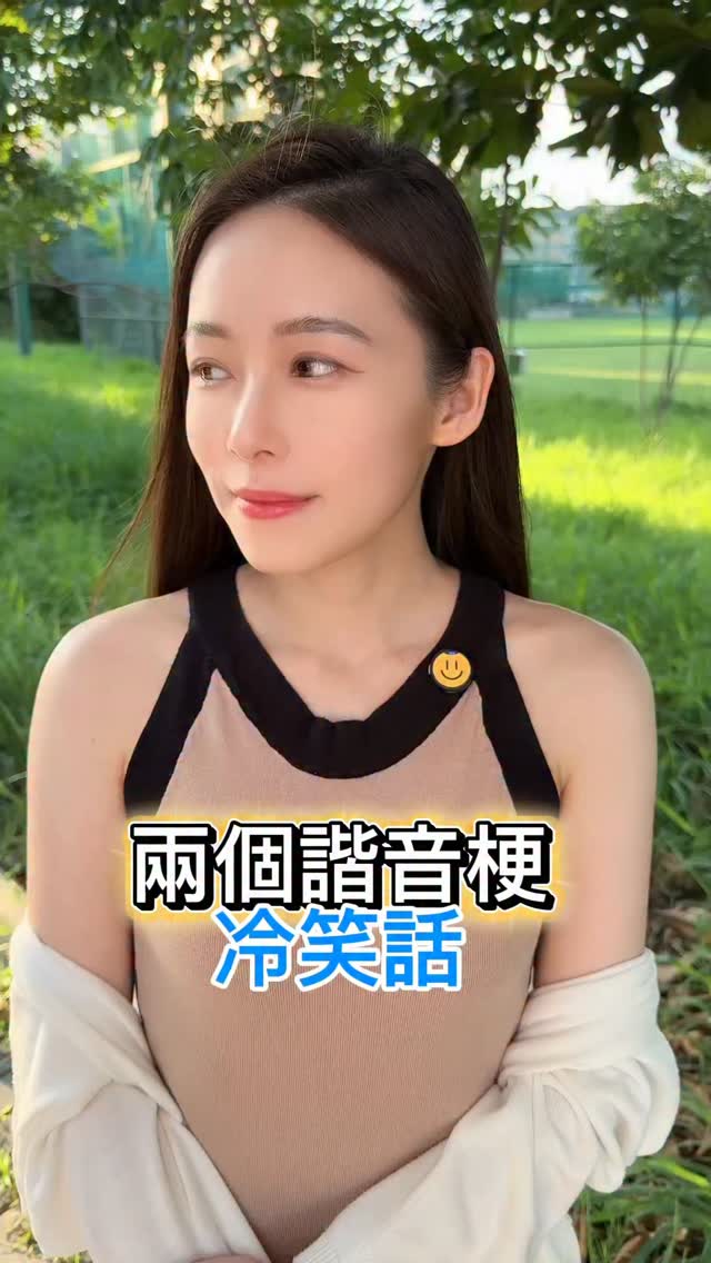 今天也是開心的一天,希望大家開心😆✌️哈哈 縮圖