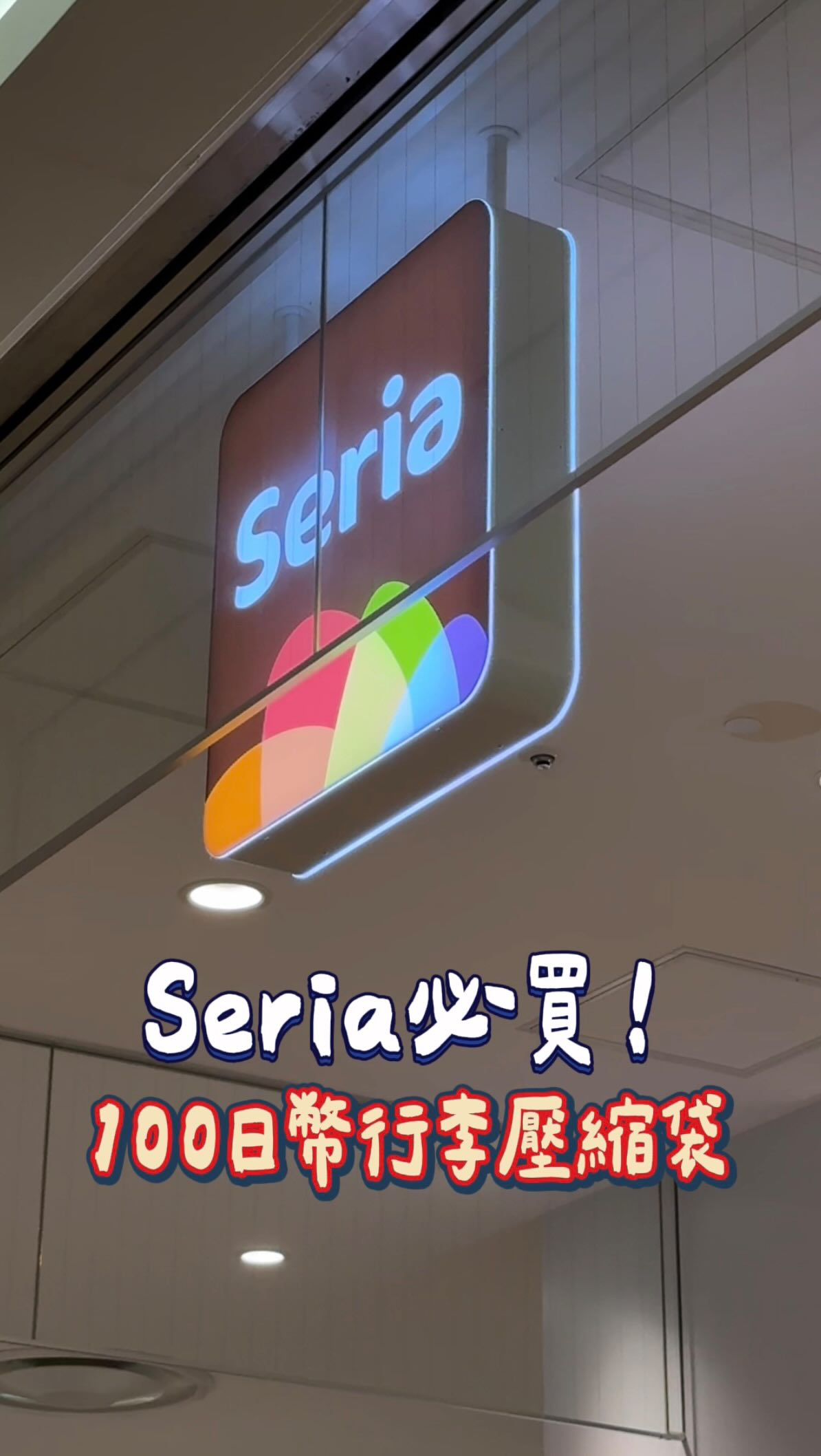 上次去日本行李差點塞不下🥲
衝去百元商店買這個 超好用！！
他是用手壓出空氣的壓縮袋
不用買抽空氣的機器 一個才100日圓🤩

用完衣服真的變超小超扁！！
根本行李救星 大推你們去日本買🇯🇵
還可以重複使用～～

#日本必備 #行李壓縮袋 #日本旅遊 #行李收納袋 #日本購物 縮圖