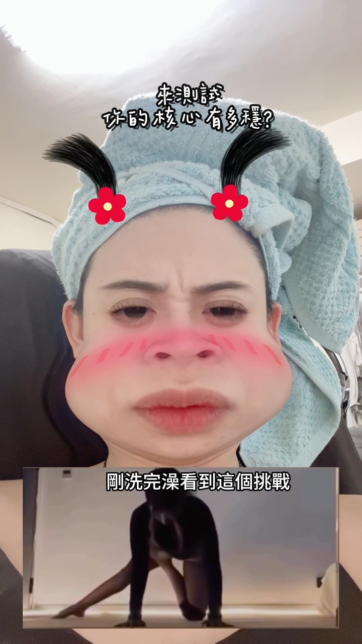 最近很練必須挑戰一下吧🤣
#核心挑戰 縮圖