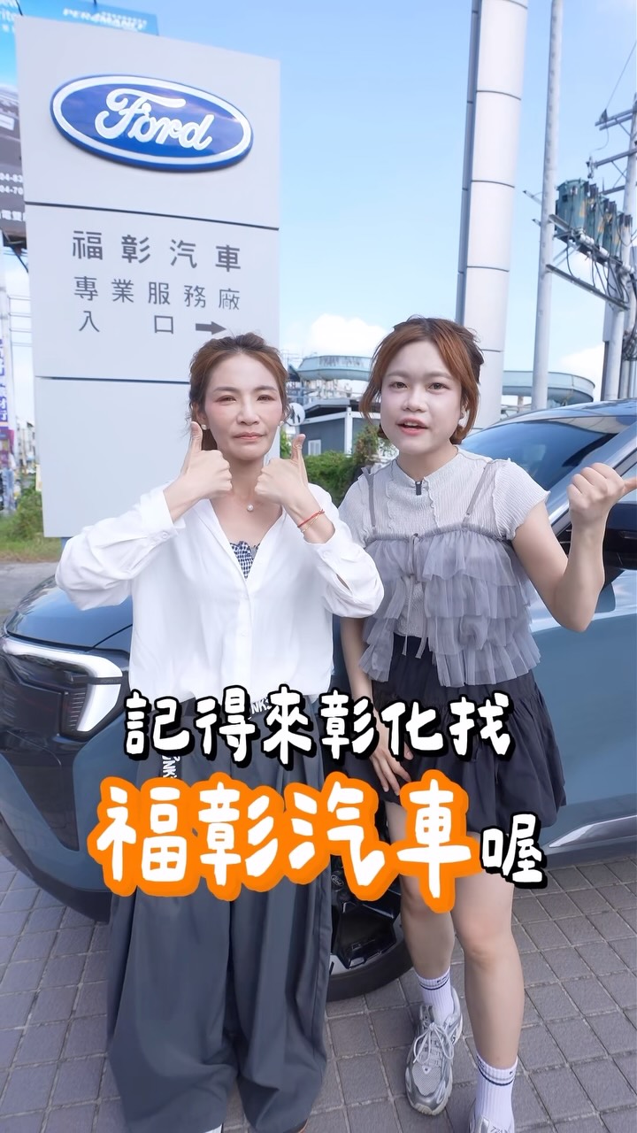 彰化美食真的太多啦🥹 
這次跟阿咩姐一起跑來彰化吃美食
還有在地懂吃專家要請大家吃肉圓宗！？

跟阿咩姐來～福彰汽車員林所
找懂車又懂吃的詹大哥試駕 Ford Territory
只能說 Territory 真的跟我們彰化美食一樣
 好料！給好給滿！誠意款待💗

太驚喜肉圓宗餡料居然有_______！請大家欣賞我們影片！
這次一邊吃、一邊跑行程，真的覺得有台好開、設計又貼心的車差很多！Territory 的導航畫面可以直接秀在儀錶板，還有 AI 中文語音助理，聲控就可以操作好多功能！停下車休息吃東西時，還可以在車上連手機看影片…一台車可以這麼萬能的嗎? 🚗💨

而且我們這種很常到處跑、到處吃的人，真的很需要大空間😂 Territory 後廂空間很大，可以放到 75 吋電視！還有超寬敞的後座，後排地板也是平的！拍片載滿人空間還是很充裕！彰化有些鄉間小路路況比較不熟，透明底盤這個功能也讓人覺得很安心～

還有一個我覺得超方便的就是手機鑰匙！不用每次在包包裡翻半天找鑰匙，還可以分享給 5 個人！甚至還可以提前遠端開冷氣，夏天一上車真的差很多🥹

這次實際開著 Territory 跑了一整天之後，真的覺得很適合想要享受新科技便利，以及喜歡舒適寬敞車內空間的人！有興趣的朋友也可以去試乘看看唷❤️

隱藏小福利✨
這個月前 10 名，到福彰汽車－員林所完成試駕並出示影片
就可以享用到好料滿滿的肉圓🤤
數量有限，送完為止！想吃的朋友手腳要快啦🤣
@ford_taiwan 
#Ford #Territory #福彰汽車 #彰化美食 #員林小吃 縮圖