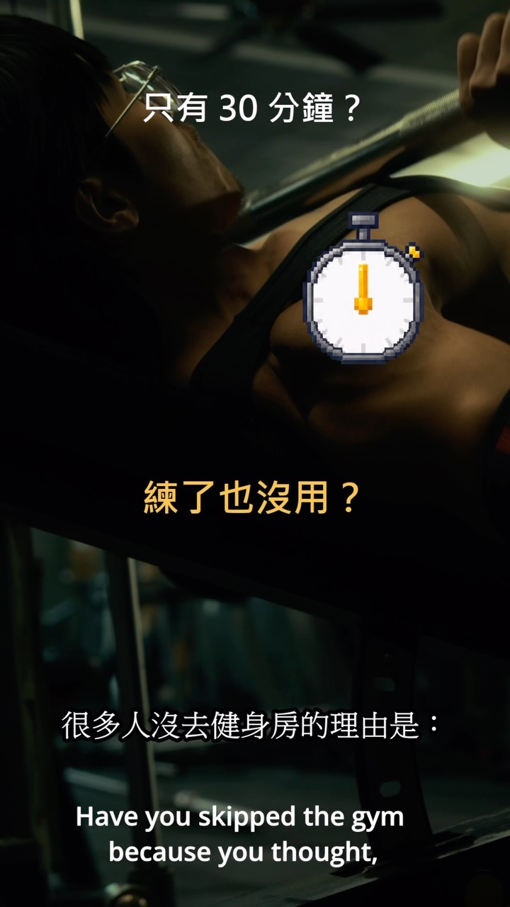 只有 30 分鐘,還值得去健身房嗎?
答案是:值得。
很多人以為增肌一定要練 60~90 分鐘,訓練時間不夠,乾脆今天不要練。
但近期一項針對**有阻力訓練經驗者,的研究發現:
受試者每週進行 **2 次全身重量訓練 每個動作只完成 **1 個高努力組
經過 8 週後,仍然觀察到**肌肥大與肌力進步
但這裡有一個很重要的差別:
「一組有效」≠「一組最佳」。
目前整體研究仍顯示,增加適當的**每週訓練量(Training Volume)**,通常能帶來更大的肌肥大潛力。
所以這篇研究真正值得帶走的,不是:
❌「以後每個動作都只做一組。」
而是:
你的最低有效訓練量,可能比想像中低。
如果今天只有 30 分鐘:
✔️ 選擇重要的訓練動作
✔️ 提高有效組的訓練品質
✔️ 練到足夠接近力竭
✔️ 記錄重量與次數
✔️ 持續做到漸進超負荷(Progressive Overload)
不要因為今天沒辦法完成「完美課表」,就直接放棄整堂訓練。
30 分鐘的有效訓練,永遠比 0 分鐘好。
📩 留言 「增肌」
我把整理好的 《肌肥大訓練指南》 傳給你。
裡面包含訓練量、RIR、漸進超負荷與肌肥大的核心原則。 縮圖