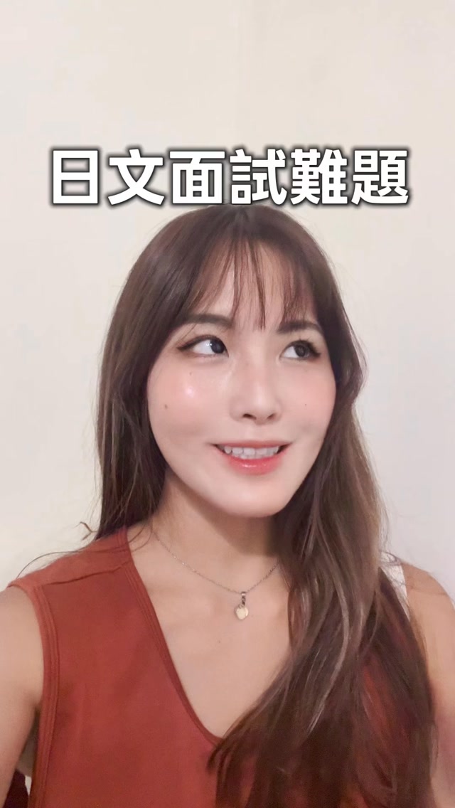 週一聊點職場話題🙂 #薛薛日常 #在日台灣人 縮圖