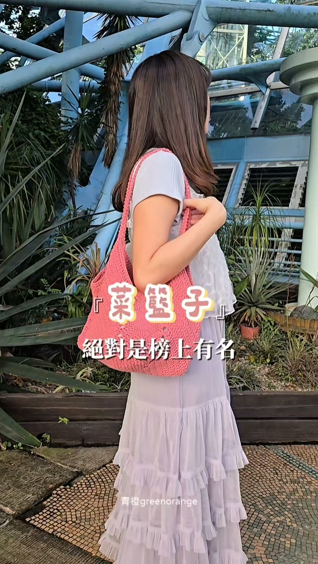經典必學的鉤針包包
留言『菜籃子』領取教學 縮圖