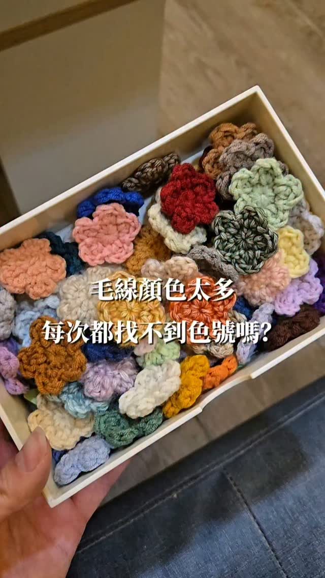 留言「小花」領取教學
‼️影片示範的放紙方向是錯誤的‼️
請大家按照說明書 印的那一面要朝下才對哦
毛線越買越多 找色號真的很容易眼花
把每個顏色做成小花織片 再搭配標籤機
之後找毛線、配色、補貨都方便很多!
#鉤針編織 #精臣#精臣B2pro標簽機 縮圖