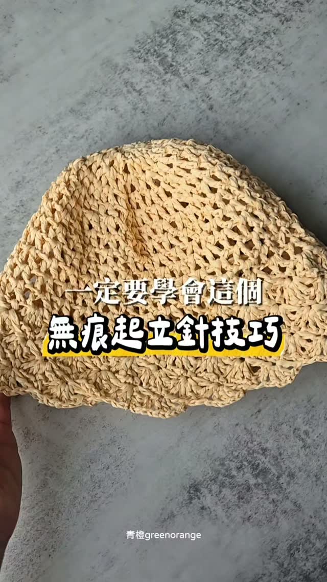 帽子接縫總是很明顯嗎?👀
分享我做拉菲草帽常用的
「無痕起立針」技巧,簡單又實用!
記得收藏,下次鉤帽子就不用再找影片啦!🫶 縮圖