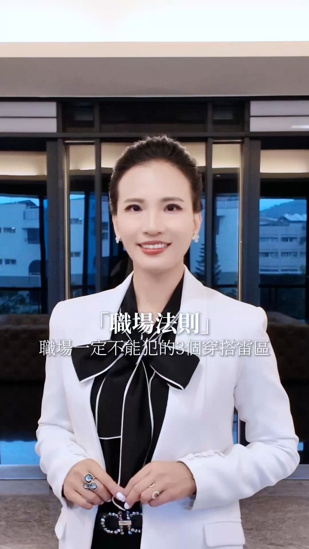 職場形象｜這3類衣服千萬別穿！！#色彩搭配 #職場穿搭 #職場禮儀 #高情商 #穿搭技巧 #形象管理 #職場潛規則 縮圖