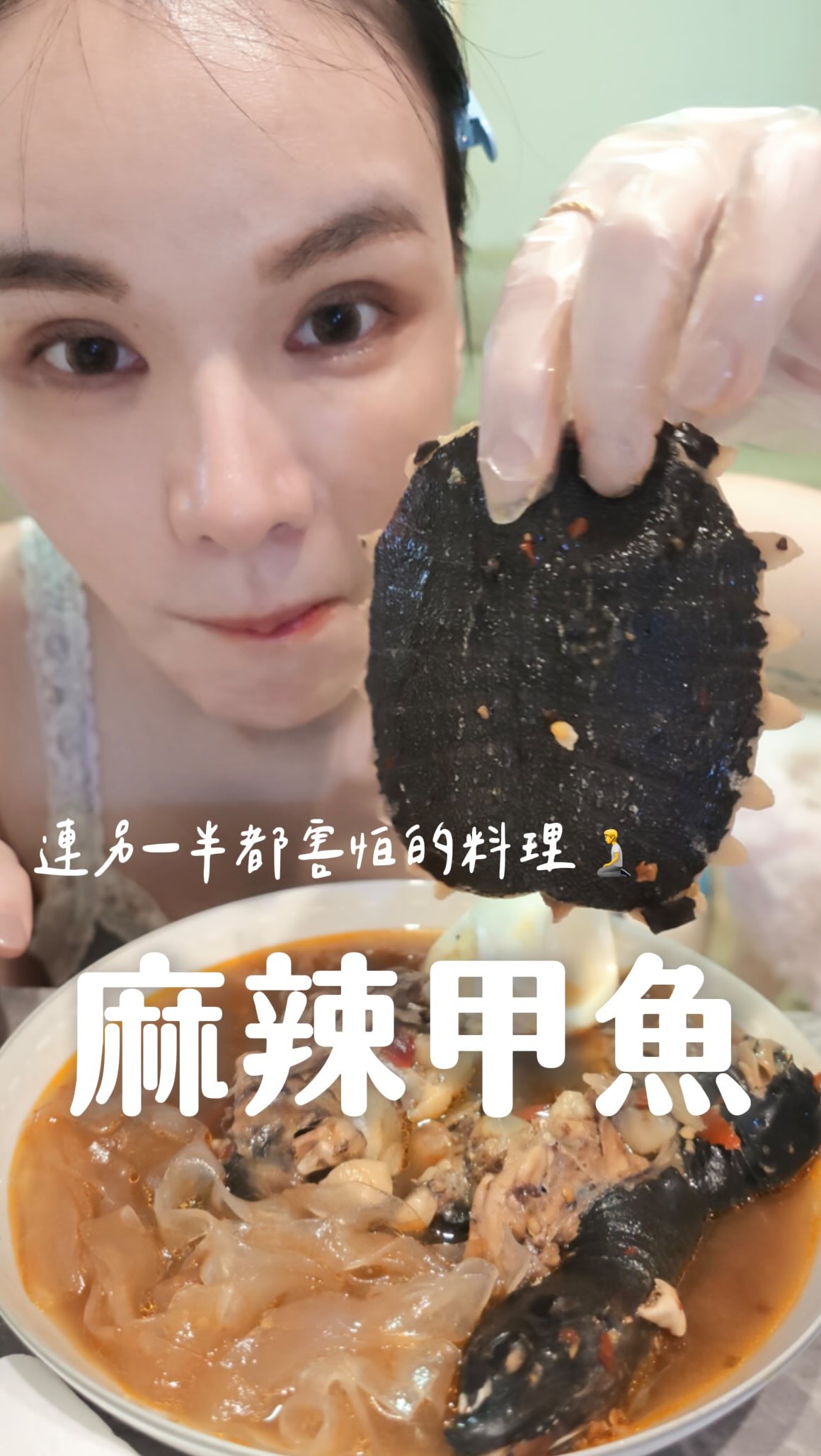 麻辣甲魚我終於吃到你了🤤
看了很久想了很久 
除了頭我還是有點過不去外（我還是吃完了在影片裡！
整體是好吃的 充滿膠原蛋白QQ
腳的地方超多小骨頭  吃完超爽

誰也敢吃啊🙋🏻‍♀️

#麻辣甲魚 #好吃難怪那麼夯👍🏻 縮圖