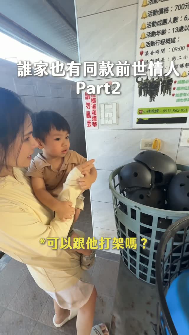 我家的小情人平常都恰北北（因為我好愛鬧他😂
但遇到他覺得危險的時候都會保護我
被一個兩歲的老嬰兒保護，可愛又好笑

誰家有同款孩紙呀🤭 縮圖