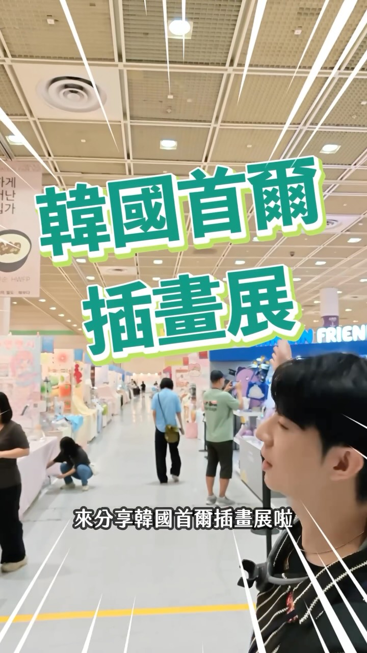 韓國SIF首爾插畫展的影片出來啦
完整長影片也發布到ㄚㄒ上了
歡迎搜尋青青小樹最新影片就可以看到囉!
喜歡的話歡迎留言告訴我唷~
下次展覽就要到12月的台中畫博了 縮圖