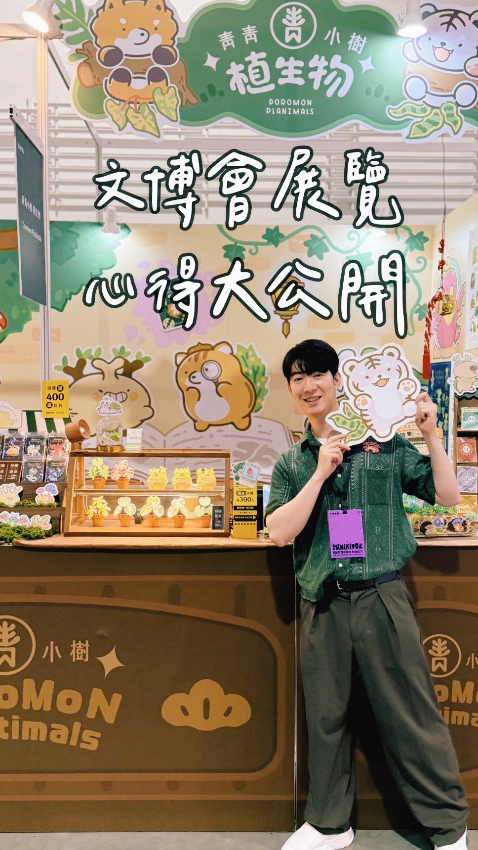 ▌文博會展覽心得 ▌
這次文博前面接著韓國展實在是太硬了
但還是順利的結束了展覽挑戰了自己的極限
這次展覽完之後覺得還有很多可以改進的地方
跟許多創作者打招呼
都會讓人覺得創作能量滿滿
接下來下一場展覽就要到12月的台中插畫博覽會囉~ 縮圖