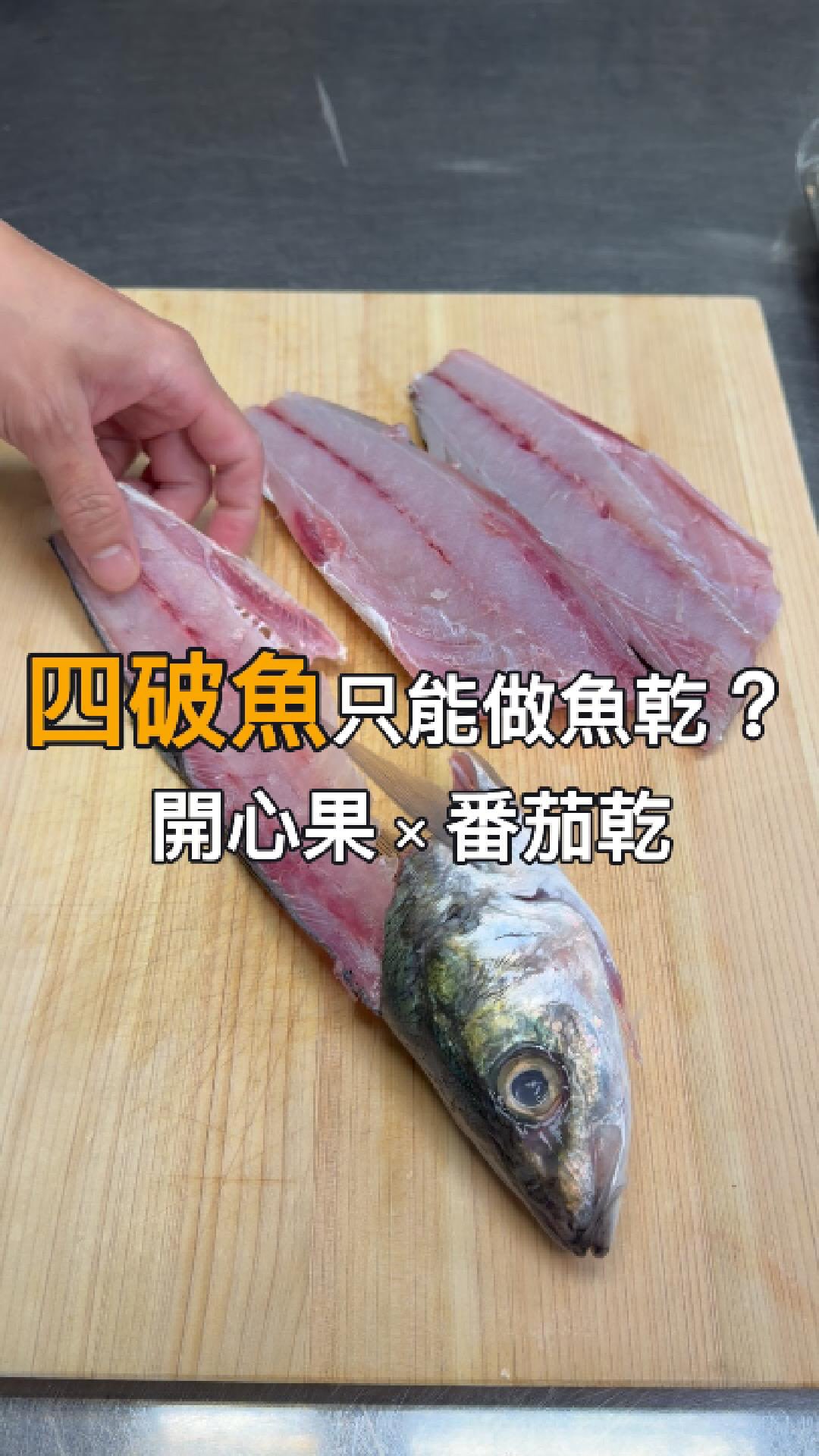 大家聽到四破魚應該就是魚乾吧😆
這天看到鮮度這麼好的大四破魚
當然一定是從生魚片開始😎
四破魚和竹筴魚其實很像
影片中有介紹
自從有了 AROMA 食物乾燥機
油漬番茄也可以自己做🍅
機器輕巧、不佔空間
操作也很簡單
但對腰哥來說最大的好處
還是能把來不及吃的食物乾燥保存
對我來說真的有點像「食物救星」😆
平常做一些果乾
搭配沙拉、優格
或是拿來做料理都很方便
料理也多了很多變化👌
AROMA 食物乾燥機開團中|9/1~9/7
留言「乾燥機」腰哥傳連結給你👌
大家知道四破魚🐟名字的由來嗎?
還有什麼有趣的四破魚料理?
#四破魚
#刺身
#生魚片
#aroma
#食物乾燥機 縮圖