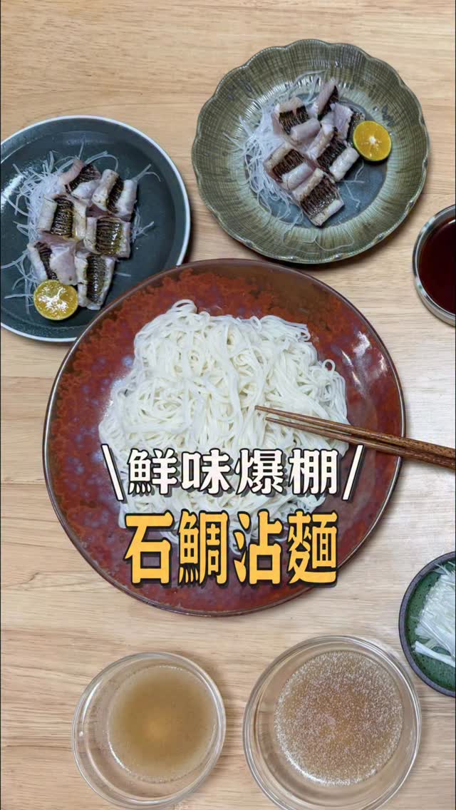 我們把夢幻石鯛的魚頭,加入適量的蔬菜,慢慢燉成了一鍋高湯~
沒想到煮出來的膠質超級豐富,腰哥在旁邊一直「歐肉」,說這個膠質根本跟豬腳一樣🤣
這麼濃郁的高湯,當然不能浪費。
我們另外煮了一鍋素麵,湯底沒有加入太多複雜的調味,只有基本的鹽巴,再放入胡麻油、醬油、少許素麵水和蔥絲。
原本只是想說簡單搭配看看,沒想到吃下第一口,竟然變成一碗超級驚豔的石鯛沾麵!
魚湯濃郁黏嘴,胡麻油又把香氣整個帶出來,配上冰涼的素麵,簡單到有點不合理,卻好吃得一口接一口!!
也呼應了腰哥說的豬腳🤣真的很像魚高湯口味的豬腳麵線一樣香~
果然好吃的魚,真的連魚頭都是寶呢✨
#石鯛 #沾麵 #料理男子 #在家料理 #育子燒做料理 縮圖