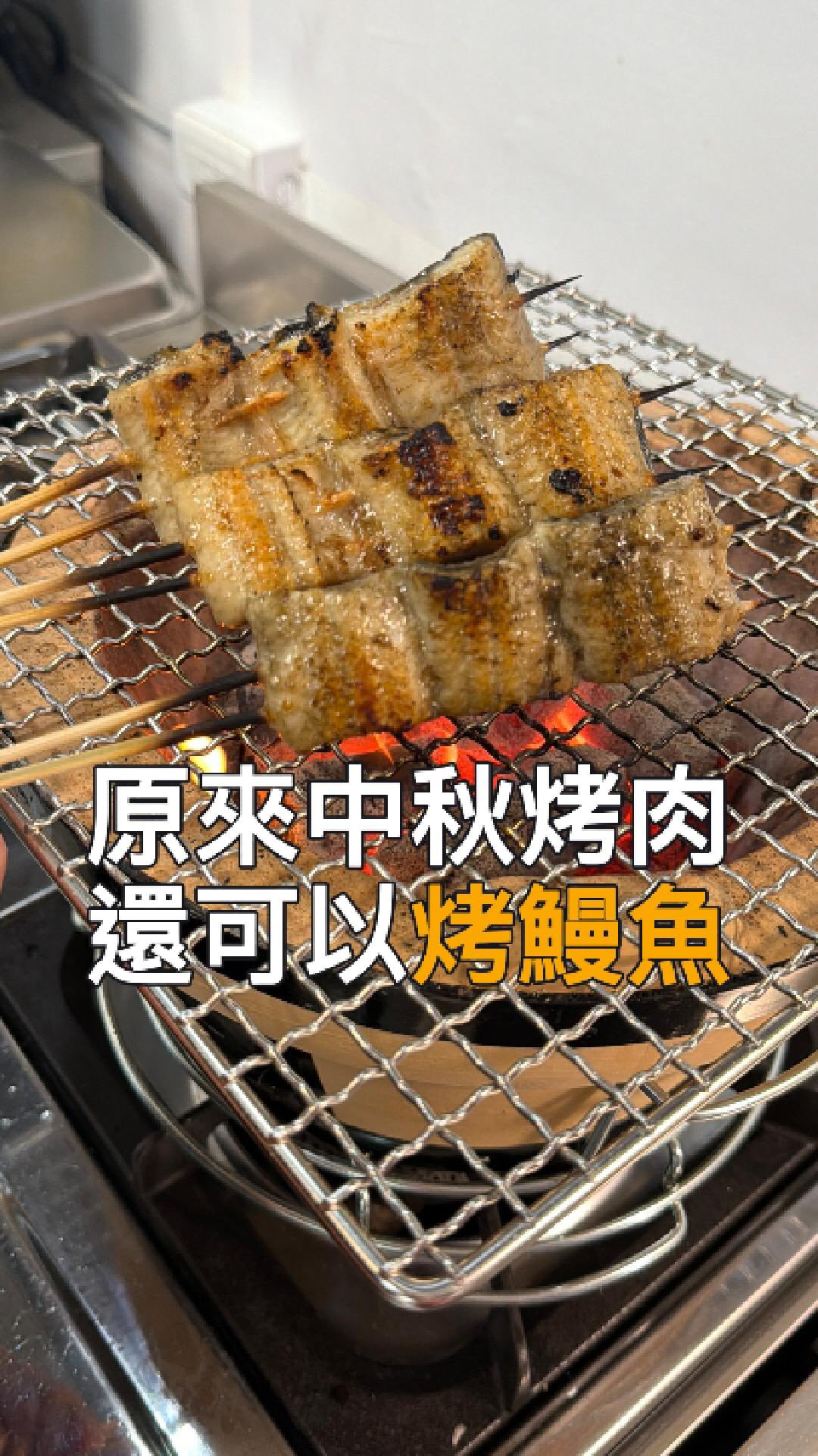中秋節烤肉 鰻魚買了沒🔥
大家平常比較常吃蒲燒鰻魚
今年中秋節腰哥推薦白燒鰻魚
因為白燒沒有蒲燒醬
就可以把表面烤得酥酥脆脆
就像影片裡這樣 真的超好吃🤣
這次腰哥選的是雲林貞和村鰻魚
體型特別挑過
細刺的存在感比較低👌
這次去養殖場才知道
貞和村的鰻魚沒有的土味 腥味
使用最高級的飼料養殖
號稱飼料界中的愛馬仕
養殖場那一集再帶大家去看🤣
我知道大家烤肉一定會買肉
鰻魚就買這一家吧👍
喜歡醬香就選蒲燒
想吃酥酥脆脆就選白燒
不知道怎麼選 就都買都好吃🤣
中秋節越近物流也會越忙📦🚚
想吃的記得早點訂喔👌
貞和村白燒鰻魚 蒲燒鰻魚開團中🔥
首頁有商品連結
或留言「鰻魚」腰哥傳給你👌
#中秋烤肉
#鰻魚
#白燒鰻魚
#蒲燒鰻
#貞和村 縮圖