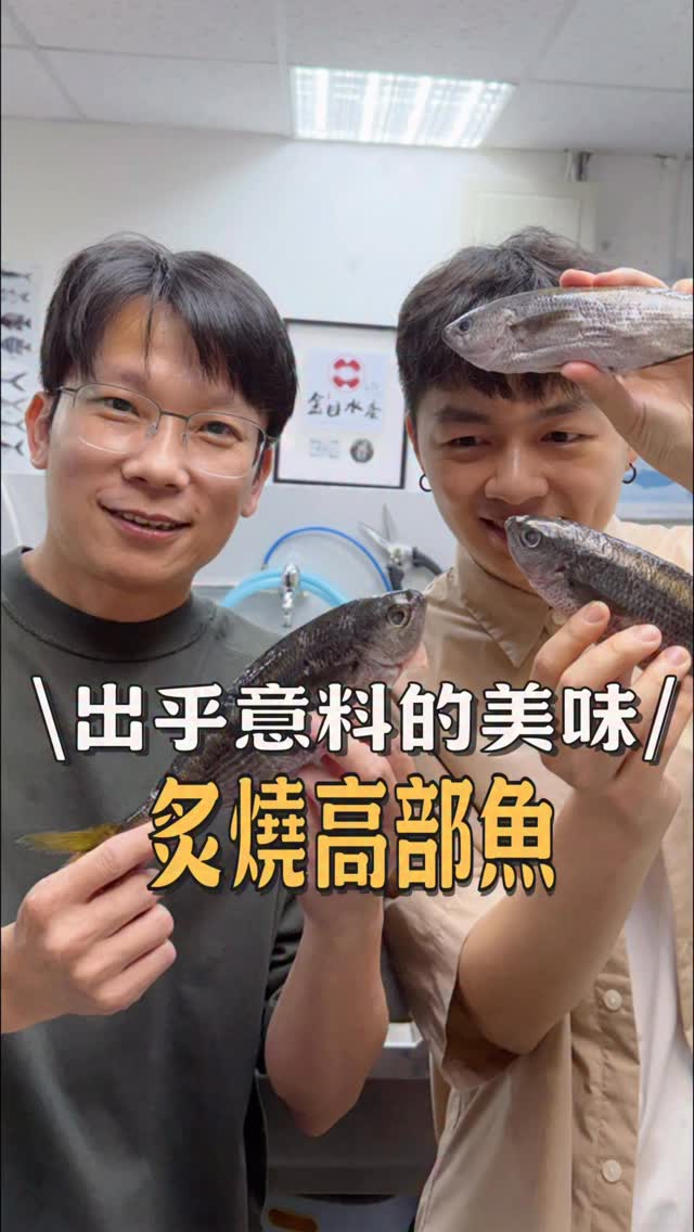 這是我們第一次吃高部魚
聽說是日本那邊,小魚之中的王者🐟👑
他是生活在礁岩上的小魚,タカベ也有這個意思,而且登錄的名字竟然叫做銀腹貪食鿳😂習性直接被寫在名字上也太可愛
外表長得有點像小隻的包公雞,肉質跟體型像是紅尾冬,但油度絕對是這之中的強者!
原本還看不出特別之處,噴槍一烤下去橘紅色的油脂直接噴發出來,我們都被驚艷到了😍
#高部魚 #生魚片 #料理男子 #在家料理 #育子燒做料理 縮圖