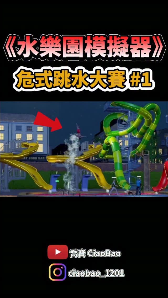 這一晚我的水樂園虧損超多...一堆負評...
明明很好玩啊！對吧？
#steam #遊戲 #遊戲推薦 #steamgames #simulator 縮圖