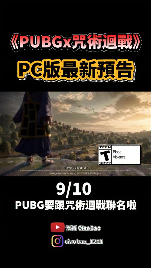 PUBG跟咒術迴戰聯名啦！！太帥了
#咒術迴戰 #動漫 #pubg #吃雞 #jujutsukaisen 縮圖