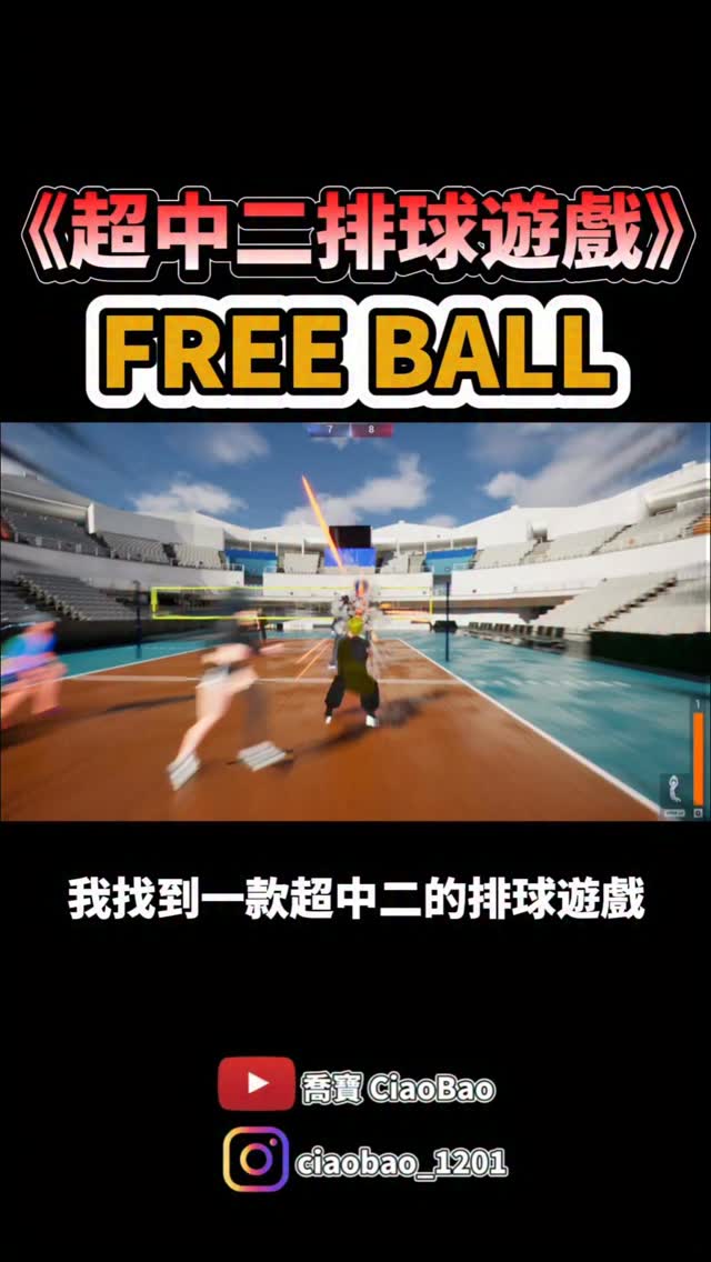 我找到超中二的排球遊戲！！
#遊戲 #排球少年 #動漫 #steam #haikyuu 縮圖