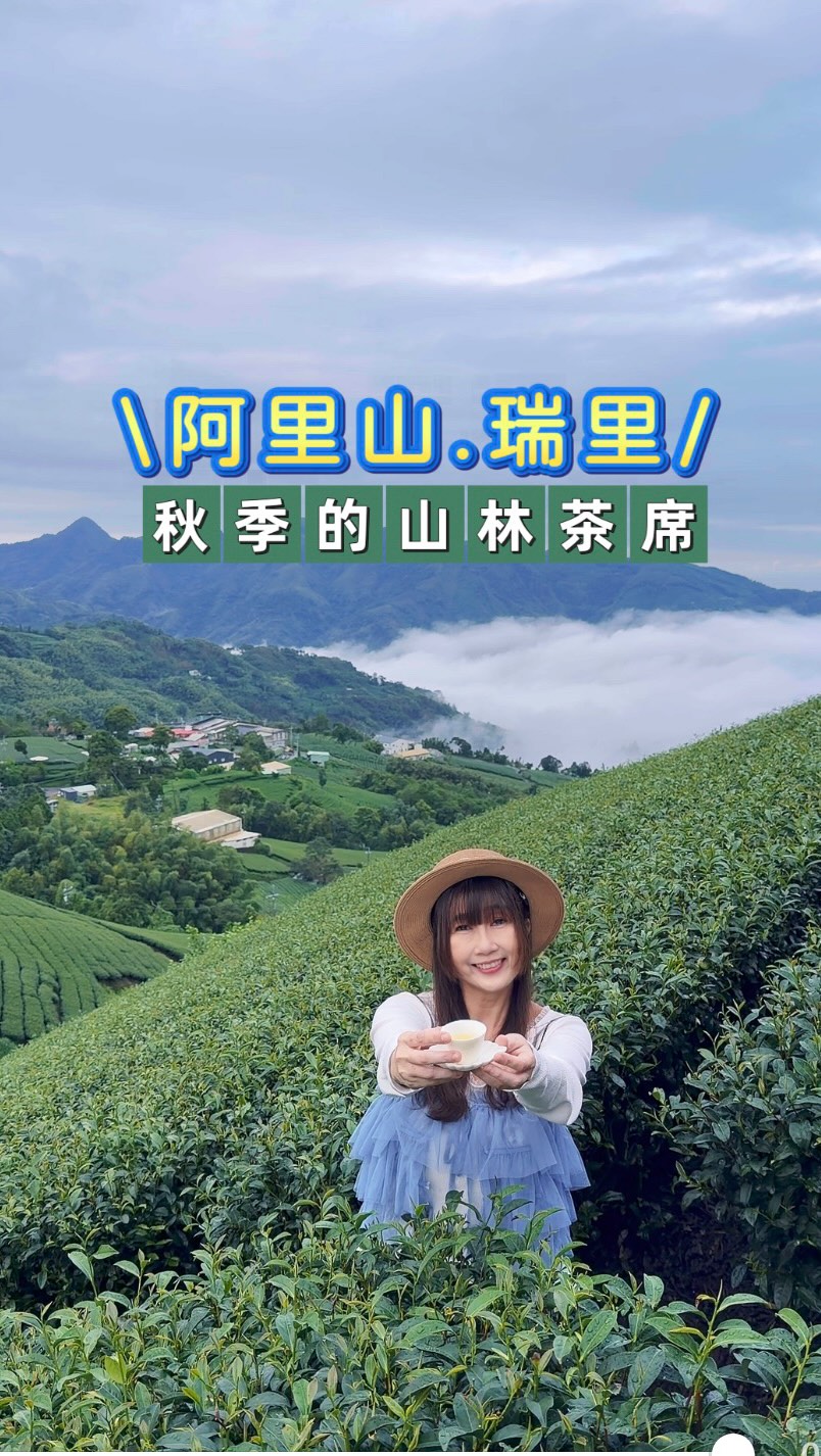 阿里山茶園仙境
浪漫的秋季茶席
如果你喜歡山林,那麼,就來阿里山,在晨光與雲霧裡喝一杯茶。
阿里山每一季,都會在山林之間舉辦一場茶席,隨著季節更迭,用茶、音樂與山景,寫下屬於阿里山的四季風景。這次收到阿里山觀光局的邀請,來到瑞里參與秋季茶席,也走進這場屬於阿里山的山林盛宴。
這場茶席,有山、有茶、有音樂,還有紙蕨創作,把阿里山的自然與人文,一起寫進這場晨間盛宴裡。
📍瑞峰1314茶園
這一次,循著燈光與雲霧的引導,我們來到瑞峰1314茶園,這裡的海拔1311公尺,加上3公尺高的鐵塔,成了「1314」,也藏著一生一世的浪漫寓意。
🌱山嵐輕起的清晨
這一回的秋季茶席很特別,早上五點開始,如果人品夠好,還可以看到日出。天未亮,山嵐雲霧已輕輕籠罩山頭,燈光點亮沉睡中的茶園,雲霧在茶樹間緩緩流動,眼前的阿里山,美得宛如一場夢。
📍請問芳名人聲演唱
活動的開始,是「請問芳名人聲樂團」阿卡貝拉演唱,歌聲從山林間緩緩響起,穿過茶樹,也敲醒了晨光。彷彿天堂才有的歌聲,就在阿里山的晨霧裡響起,而這場旋律,也悄悄揭開了茶席的序曲。
📍秋季茶席
來自嘉義與阿里山的茶師,在晨光與雲霧之間,為我們備下一席茶席,優雅地訴說著茶園的故事。從清雅的烏龍茶,到帶著自然蜜香的紅茶,一心二葉的純粹,在舌尖慢慢展開,每一口,都喝得到阿里山的山氣與清香。
🌱森林實驗室
來自嘉義的森林實驗室將秋季的金萱與水梨、蜂蜜、檸檬、氣泡飲巧妙碰撞,交織出讓人驚艷的飲品,為茶席增添了另一種風味。
🎵愛爾蘭豎琴
席間,愛爾蘭豎琴與長笛悠揚的旋律流淌在山丘之間,清澈的琴音,讓整座山林都多了一份寧靜與浪漫。
🌱紙蕨創作
紙蕨老師Wuba帶領我們創作,將山林的蕨類化成紙的藝術。在沈潛的剪紙過程裡,慢慢靜下心來,也感受到一份特別的療癒。
🍱美味茶餐
中午,我們面對著茶園,品味豐盛的茶餐。配料豐富的茶香炒飯、外酥內嫩的酥炸魚排佐烏龍塔塔醬、彈牙鮮甜的龍蝦仁、富有茶香的紅玉茶葉蛋,搭配上繽紛時蔬,彷彿將山林的豐饒與茶香集結在這裡。
音樂、茶香與山景,化作阿里山最動人的模樣。
這麼特別的體驗,我想會深深留在心中。也許很久以後,當我再次想起阿里山,記得的已經不只是一杯茶,而是那個天還沒亮的清晨、茶園裡的燈光、穿過雲霧的歌聲,以及坐在山裡,靜靜喝茶的自己。
阿里山,每一季都有一席茶。而這些活動都是免費提供民眾參與。
相約下一季,再與阿里山相見。🌿🍵
@innaluwan_vocal_group
#阿里山新印象
#阿里山四季茶旅
#秋季茶會
#1314觀景臺
#茶轉之境紙蕨耀影 縮圖