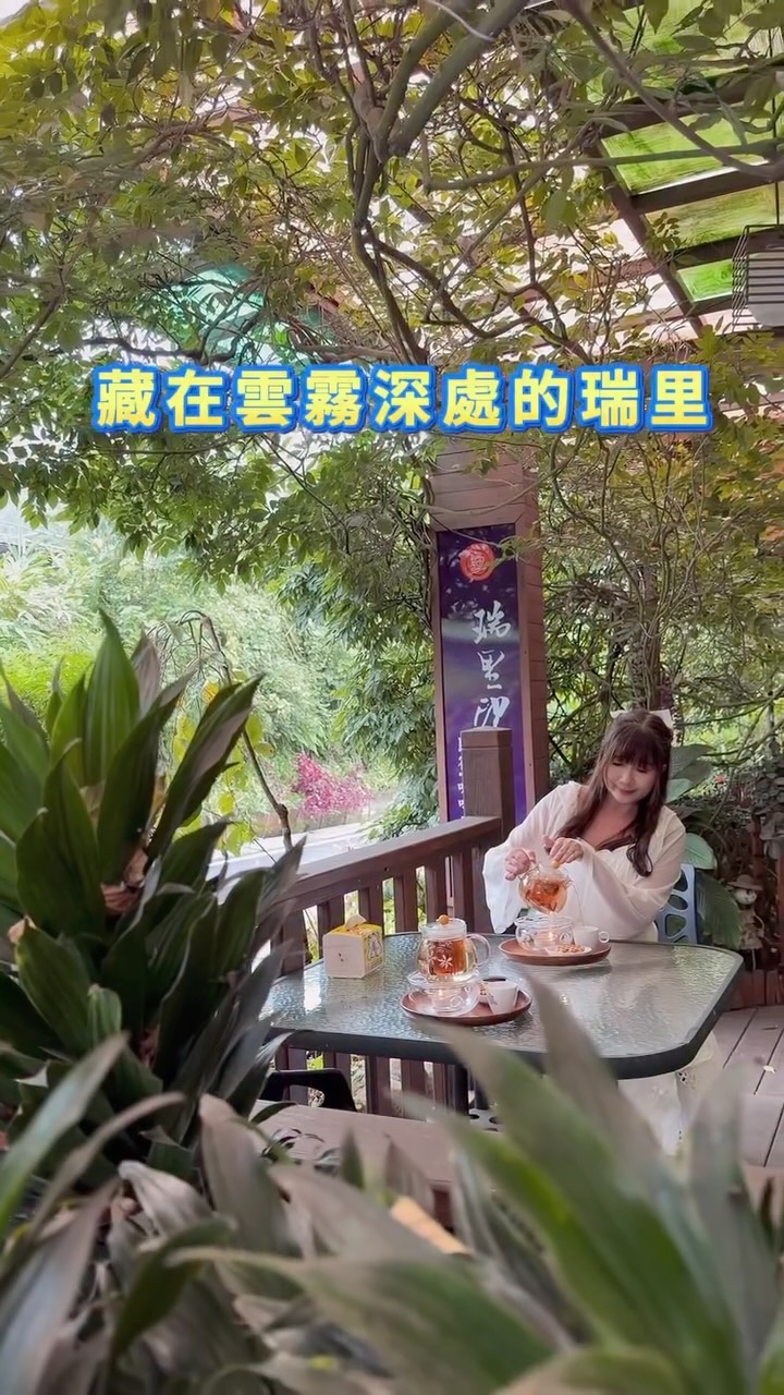 藏在雲霧深處的小森林咖啡館,原來瑞里還有這麼美的地方。
上次來到瑞里,是紫藤花開的季節;這一次,循著雲霧與山嵐而來。
走進小鎮裡的瑞里印象,庭院被滿滿綠意包圍,彷彿走進一座小森林。點一壺溫熱花茶,在山林的清幽裡坐一會兒,讓午後時光慢慢沉澱,也讓旅途多了一份溫柔。
📍店家資訊
瑞里印象咖啡木屋 @_98_rui_li
📌 嘉義縣梅山鄉瑞里村幼葉林98號
☎️ 05-250-1629
🕐 10:00–22:00 縮圖