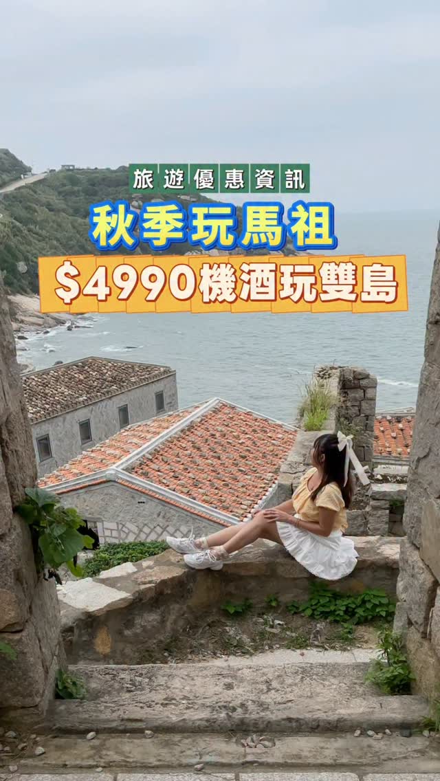 現在飛馬祖南北竿雙島,機票+住宿+行程只要4,999元!
這個行程還能搭配國旅補助!
有些地方,真的要親自走一趟,才知道海島的美可以這麼美。
✨ 想去馬祖看海、吃美食、慢慢旅行,現在有超優惠的方式!
【馬祖特惠・$4,999一口價】
🇹🇼 南北竿雙島 × 輕鬆跳島3天
✈️機票+住宿2晚+行程 $4,999/人
一次玩遍南北竿經典景點:
📍北竿行程
坂里遊客中心 → 芹壁村 → 戰爭和平紀念公園 → 短坡山撿點
📍南竿行程
馬祖天后宮 → 媽祖巨神像 → 大砲連 → 仁愛鐵堡
而且還有一個很加分的消息✨
這趟行程可申請國旅補助!
不用自己排行程、不用煩惱交通,三天一次玩南北竿,對第一次去馬祖的人來說真的很方便。
📍留言「馬祖」我傳訂票連結給你 縮圖