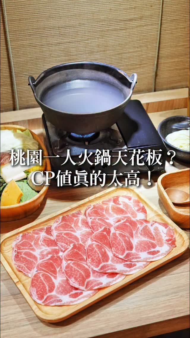 桃園美味高CP值一人火鍋 手工撈麵、青菜無限吃
喜歡我的介紹歡迎按讚分享
桃園這間火鍋平價而且好吃,290元就能吃到丹麥皇冠豬梅花,肉品品質很好,而且手工撈麵跟青菜還能無限吃,真的有夠佛心!撈麵也算他們家一大亮點,手工製作的麵條吃起來真的不一樣,有寬麵跟細麵兩種,有來的話很推薦吃看看,他們家的座位很酷,一人一個隔間,可以有自己的空間慢慢享用,I人真的會很愛,這間CP值很高的火鍋店推薦給你們
📍淡路島天然撈生麵 桃園慈文店 @awajishima_ciwen
⏰11:30-21:30
🏠桃園市桃園區慈文路330號
☎️0912-248 036
#火鍋 #火鍋控 #桃園美食 #桃園火鍋 縮圖