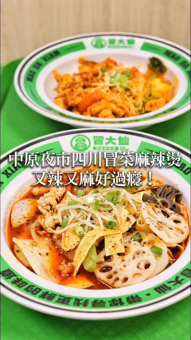 中原夜市四川冒菜麻辣燙 又麻又辣好過癮
喜歡我的介紹歡迎按讚分享
不知道你們有沒有吃過這間,跟一般的滷味麻辣燙很不一樣,是走一個四川冒菜風味,吃起來香辣過癮,食材種類也很豐富,可以點套餐配好的或自己夾再稱重,可以自己夾很棒,想吃多少可以自己控制不浪費,而且9/10-9/30消費滿$250送響鈴卷滿$300再送毛肚絲,真的很佛心!愛吃辣想體驗冒菜口味的朋友,這間推薦給你
📍冒大仙冒菜麻辣燙 中壢中原店 @maodaxian.tw
⏰11:30-00:30
🏠桃園市中壢區弘揚路80號
☎️03-465 0600
#冒菜 #麻辣燙 #中原夜市 #中壢美食 縮圖