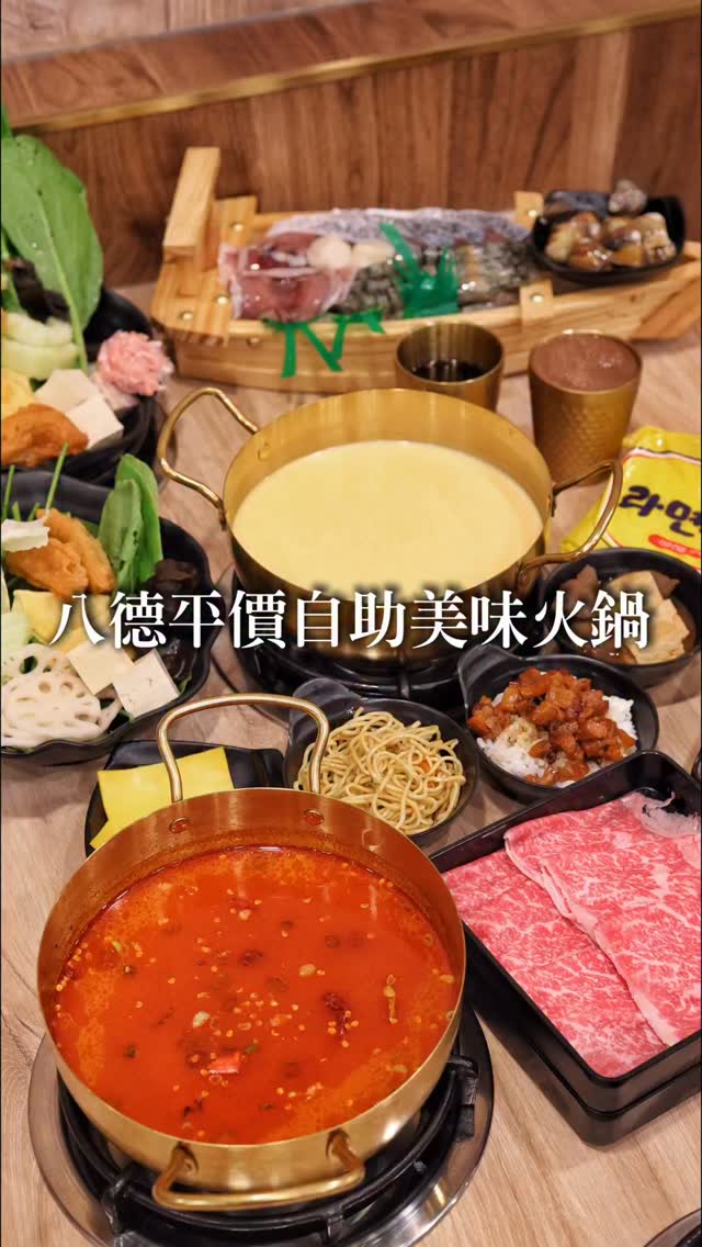 八德平價自助百匯火鍋339元
喜歡我的介紹歡迎按讚分享
這間火鍋店蠻划算的,自助吧吃到飽只要339元,小朋友跟長者更便宜只要239元,肉品、海鮮是分開點,現在下午14:00-16:00或21:30之後(最後收客01:00)來用餐,肉品火海鮮全品項買一送一,真的蠻佛心的!肉品海鮮的品質都很不錯,自助內容也很豐富,絕對可以讓你吃很飽,而且門口還有摩托車停車場,想大吃一頓又省荷包的朋友快收藏起來
📍鍋多多 八德興豐店
⏰11:00-02:00
🏠桃園市八德區興豐路523號
☎️03-368 7887
#火鍋 #平價美食 #八德美食 #桃園美食 縮圖