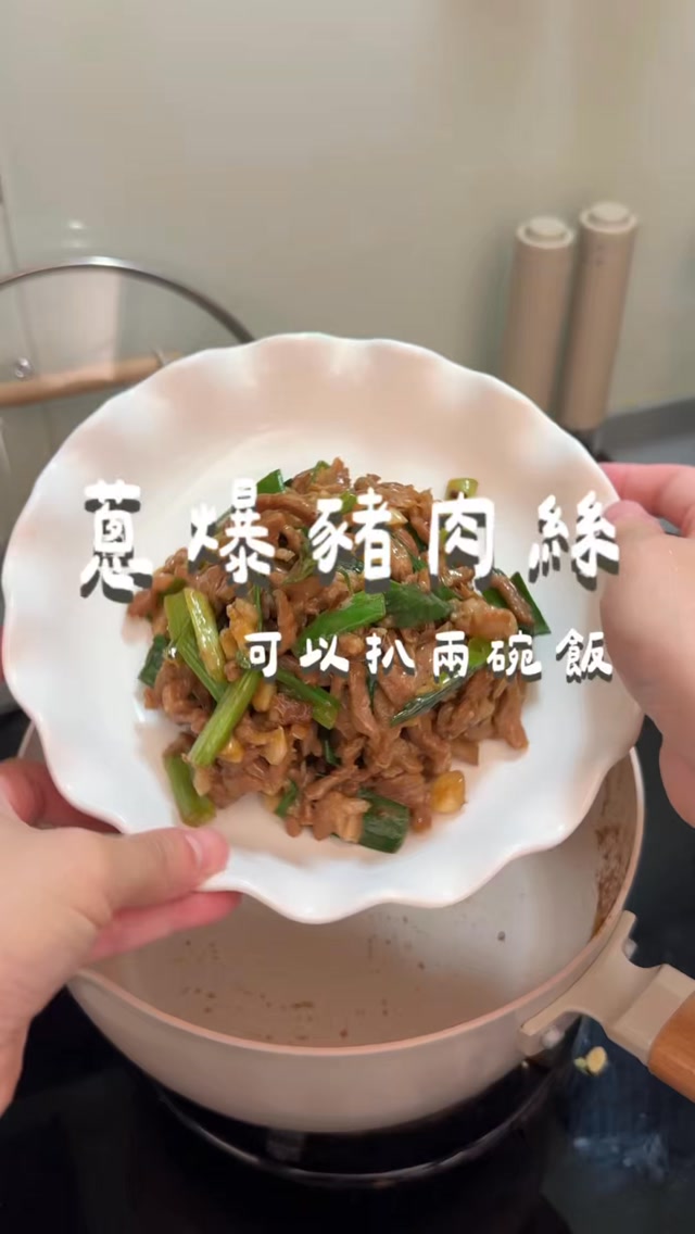 以前不愛吃蔥 現在長大超愛🥰
這道蔥爆豬肉絲我那天吃了兩碗飯
連我家小孩都差點把盤子給舔乾淨了🤣🤣
食譜和食材分享在留言區囉
✨同款不沾鍋整理在主頁囉✨
#料理 #煮飯 #煮飯神器 縮圖
