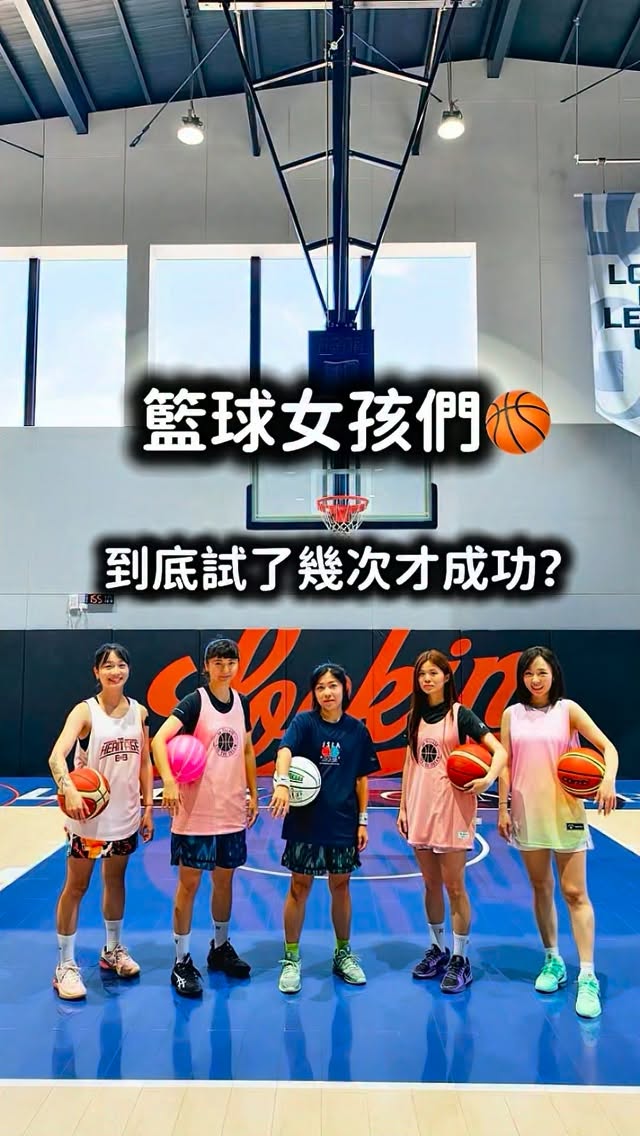 籃球女孩們🏀
到底試了幾次才成功😂
壓力最大的是哪個😂😂😂
場地:全台最頂球館 @lockin_center.tw
#籃球女孩 #籃球 #basketball #力拼中心 縮圖