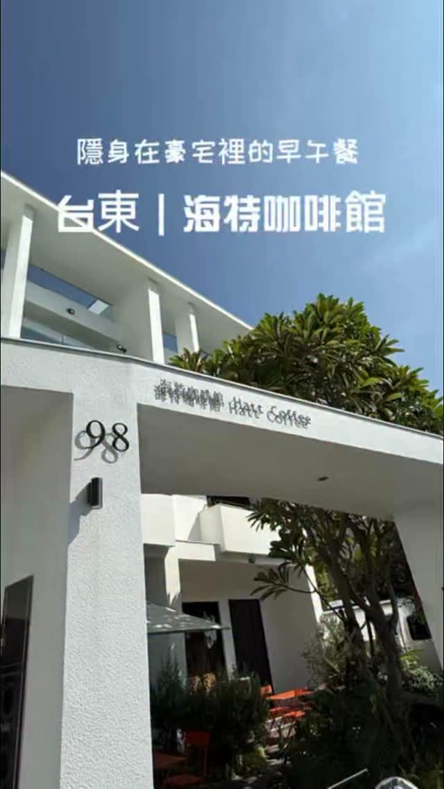 這次來台東發現一間很喜歡的咖啡廳🤍
純白色建築搭配滿滿綠意,
環境真的很美,整間店很有度假感,
室內外都很好拍~
這次點了:
🥑酪酪大方|$180
🍽️煎式嫩雞腿排早午餐|$340
飲品很不錯,早午餐份量也很足,
重點是好好吃~~~~
而且店員服務很親切,整體用餐感受很舒服💓
如果你來台東想找一間
「環境漂亮、可以吃早午餐、又適合拍照」的咖啡廳,
海特可以先收藏起來。
📍 海特咖啡 Hatt Coffee
@hattcoffee
台東縣台東市武昌街96號
⏰ 09:00–17:30
📞 089-345-770
※ 餐點供應時間為每日 09:00–16:00
※ 實際營業時間及菜單以店家最新公告為準
#台東咖啡廳 #台東美食 #台東早午餐 #海特咖啡 #HattCoffee 縮圖