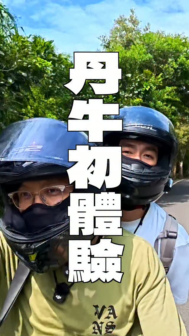 帶出國拍片仔體驗一日機車旅行🛵
從早騎到晚,海邊騎到山腳再衝市區❤️
#機車環島系創作者 #愛做夢的大叔
#熱愛出國旅行 #丹牛出來玩 縮圖