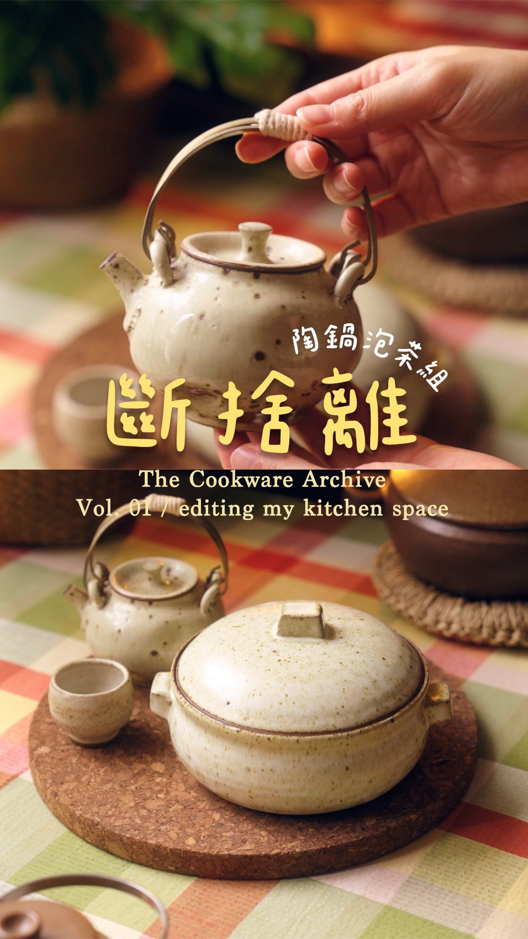 影片中這3樣為1組抽一位幸運兒!
鍋子拿來裝麻婆豆腐應該會很適合☺️
✅ 留言你想用陶鍋盛裝什麼料理
✅ 要追蹤我的帳號&按5篇Reel愛心(包含此篇)
✨ 8/27(四)晚上8點公布幸運兒
🎁 不拆贈,整組宅配寄出
陶鍋口徑15.6cm,高度不含蓋子約5.5cm
茶杯口徑4.7,高度3.5
茶壺大約10.5,高度12.5
*這3樣都不可以直火唷!
工作室會不定期出清餐廚道具
請持續關注我~
#斷捨離 #餐廚道具 #陶鍋 #土鍋 #斷捨離進行中 縮圖