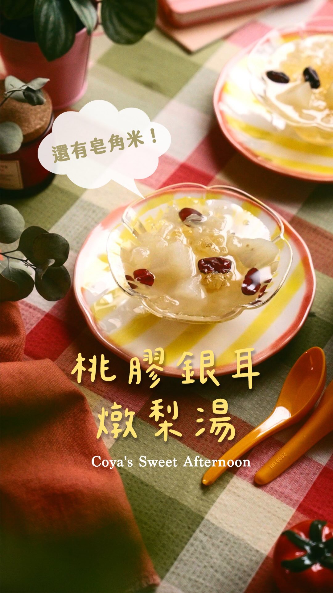 極度陰天不打燈錄影果然還是太硬了!
不是相機拍不了,是我眼睛快看不到啊啊啊
今天的台北白天室內真的超級暗🤣
-
我在迪化街協泰蔘藥行買的組合包,叫做
「桃膠、皂角米銀耳組合包」
桃膠和皂角米口感微Q、軟軟的,很好吃!
但因為泡發後體積不小,所以我拆分成半包來煮
水梨去皮切塊後跟材料一起煮唷!不用分開~
背後的包裝說明:
皂角浸泡3小時、桃膠泡水5小時、銀耳浸泡2小時,泡發後用清水稍微清洗。將食材放人鍋中可添加其他食材例如龍眼肉、紅棗、枸杞、百合⋯等,加入清水淹過食材煮至水滾再轉小火煮20分鐘。可再加入冰糖燜10分鐘即可食用。
#甘露梨 #桃膠銀耳燉梨湯 #銀耳湯 #燉水梨 縮圖