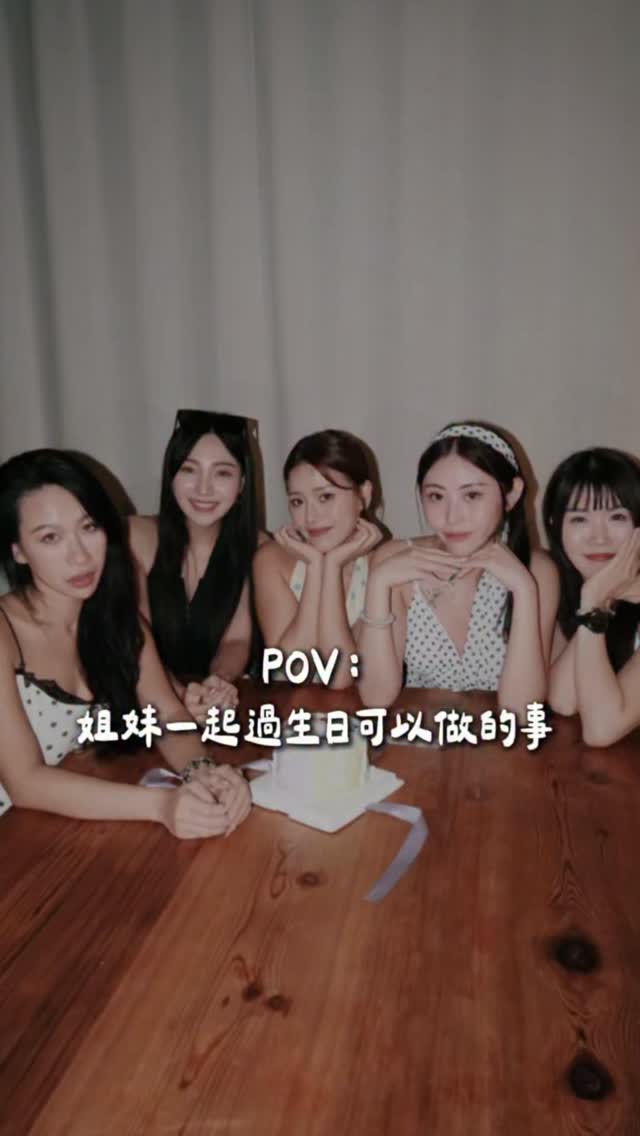 跟姊妹一起過生日可以做的事❤️
趕快@你的姊妹 大家一起來慶生
猜猜誰是大姐 誰是小妹
#過生日 #姊妹 #閨蜜 #慶生 縮圖