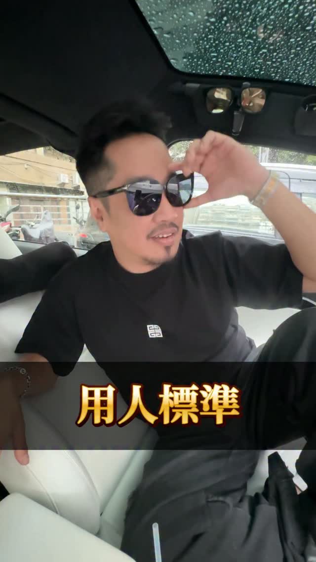 大家都很好奇我用人的標準今天就來跟大家分享一下我的看法，還有影片中提到的老闆要特別小心！！
#sam哥 #用人標準 #員工 縮圖