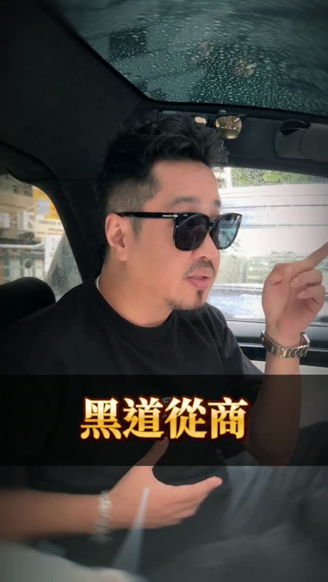 行得正坐得端不要去亂招惹是非幹嘛怕東怕西，現在的黑勢力都非常商業化大家都在努力賺錢不要想太多好嗎！
#sam哥 #黑道 縮圖