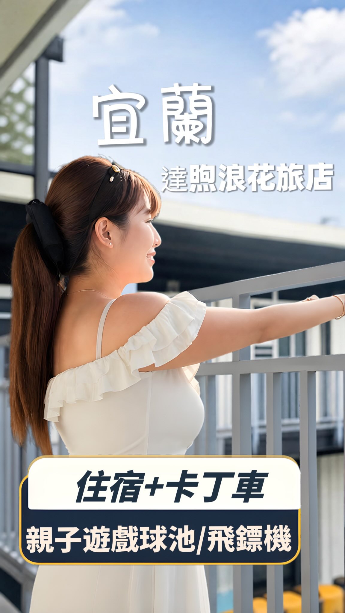 沒想到住宿還有卡丁車可以玩!
也太嗨了吧!整場卡丁車我真的是玩到瘋掉!超好玩的~
旅店位於宜蘭頭城 距離烏石港只要10分鐘車程 附近機能也很好非常便利
全台首創貨櫃屋旅店
四人房空間很大 衛浴也有獨立出來
客廳跟房間都有配置電視
3樓有超大兒童遊戲室 溜滑梯、球池、積木小朋友真的玩得超級開心
工業風的走道拍照超好看 不夠玩一樓還有各式各樣的遊戲機可以玩 也有飛鏢機唷!
達煦浪花旅店也有跟水上業者配合,衝浪、賞鯨、泛舟,住宿方案等你搭配!
可以住宿又可以玩到卡丁車的旅店 推薦給你們❤️
@hotel_initial
📍 達煦浪花旅店|卡丁車/飛鏢機/遊戲球池
地址:261宜蘭縣頭城鎮金面里青雲路二段219號
#達煦浪花 #達煦浪花旅店 #宜蘭頭城 #卡丁車 #宜蘭旅店 縮圖