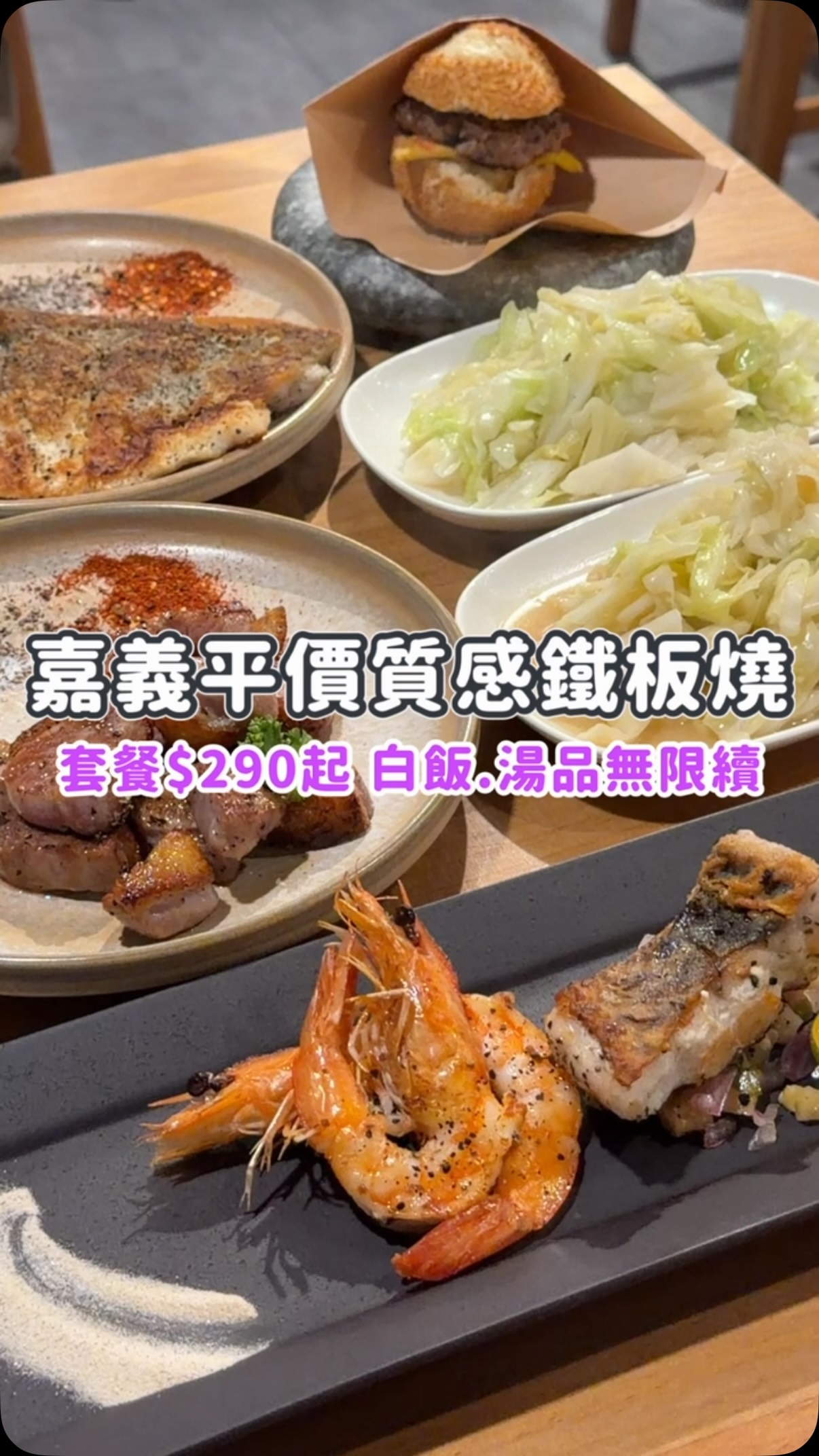 👉🏻 嘉義｜平價鐵板燒～白飯/湯品無限續😋

近期挖到的寶藏店，嘉義平價鐵板燒，雖然平價但質感很好，內用白飯、湯品還可以無限續‼️

這次吃到的鴨胸、海魚都很讚，但最讓我驚艷是B套餐的和牛漢堡，非常推薦可以試試🫶🏻

📍 #饗板鐵板燒
▫️營業時間：11:30-14:00、17:30-21:00

▫️民族店：嘉義市東區民族路56號
☎️ （05）277-0092
▫️友愛店：嘉義市西區友愛路173號
☎️ （05）233-9996

✨櫻桃鴨胸/精緻A餐 $450
✨當日海魚/特選B餐 $590
✨起司蛋（單點）$60
✨牡蠣燒（單點）$80

⏰小提醒：內用白飯、湯品自助取用，用餐尖峰時段，建議提前訂位。

#嘉義美食 / #嘉義市美食 / #嘉義食記 / #嘉義鐵板燒 縮圖