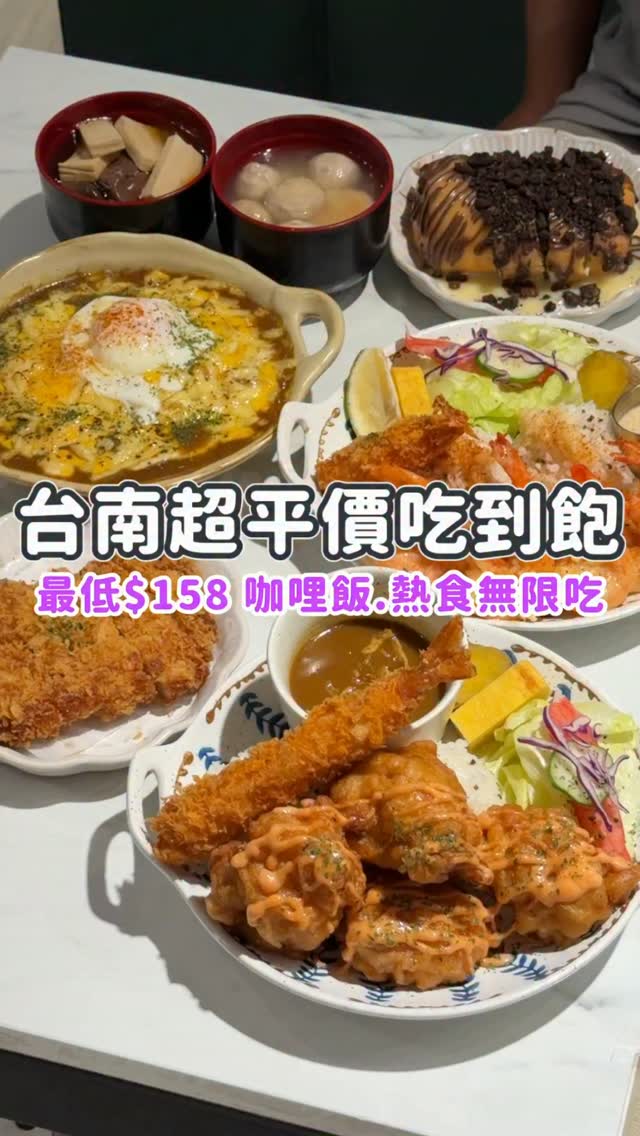 👉🏻 台南｜吃到飽$158起～咖哩飯、熱食無限吃🍛

從嘉義吃到台南，還是好喜歡這家店，而且台南店最低只要$158起～紅藜麥飯、咖哩醬、關東煮、麻辣燙、飲品通通無限吃‼️

他們家的炸物都很優秀、主食我最喜歡燒咖哩、甜點也很驚艷，這裡不只平價吃得飽，口味也真的不錯😋

店名： #丸飯食事處 - 台南崇學店
地址：臺南市東區德光里崇學路21號
時間：11:00-14:00、17:00-21:00（最後供餐20:00）
電話：（06）289-2992

✨唐揚雞熟成咖哩 $198
👉🏻加購炸蝦 $48
👉🏻炙燒明太子風味 $38

✨燒咖哩厚切豬排 $288
✨肯瓊蝦蝦飯 $228
👉🏻蝦蝦加倍 $88

✨金沙可可脆片煉乳銀絲捲 $68

⏰小提醒：每人低消一份餐點（不包含小點、單點），免收服務費。

#台南食記 / #台南東區美食 / #台南吃到飽 / #台南咖哩 縮圖