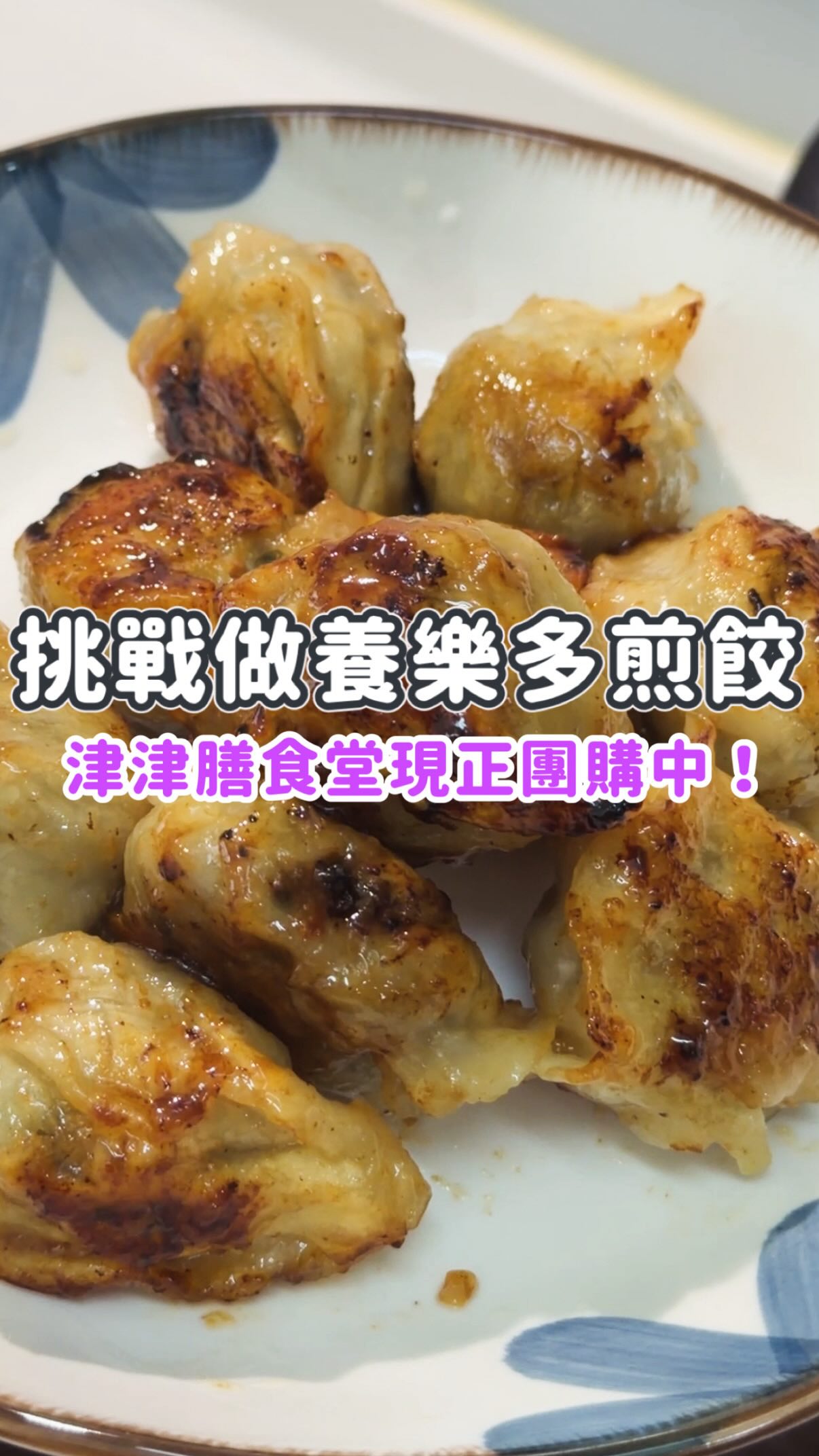 👉🏻 料理｜挑戰創意「養樂多煎餃」🥟

之前看到『養樂多煎餃』，就讓我非常好奇，今天馬上拿出冰箱裡的津津膳水餃來試試看❗️

▫️我使用的是我最喜歡的香菜口味🤤
津津膳食堂水餃共有11種口味，個人最推香菜、韭菜、玉米。

🔻更多商品資訊都歡迎參考我的團購連結🔻
https://p3.groupbuyforms.tw/kghqm

這團已經已經開了兩年，是真的非常喜歡，如果想了解更多團購資訊，也歡迎私訊我或留言「+1」，傳連結給你🔗

#水餃 #食譜 #煎餃 #養樂多 #創意料理 縮圖