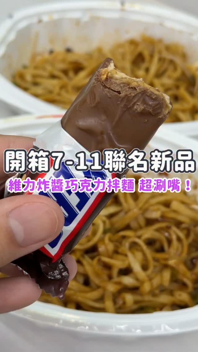 👉🏻7-11｜SNICKERS最強聯名維力炸醬巧克力拌麵😋

📍 全台7-11
✨ 維力炸醬巧克力拌麵 $79

SNICKERS巧克力搭維力炸醬創意吃法，7-11居然把它具現化了，而且還很好吃‼️

麵條吃起來很Q彈，口味鹹香帶點甜，尾韻有花生香氣、還吃得到花生顆粒，我個人還蠻喜歡的💕

🔻SNICKERS期間限定優惠🔻
▫️即日起~9/1(二)，SNICKERS巧克力任選3件77折，再送SEVENTEEN Mingyu明信片乙組(數量有限，送完為止)

#Snickers #超商 #超商美食 #超商新品  #7-11 縮圖