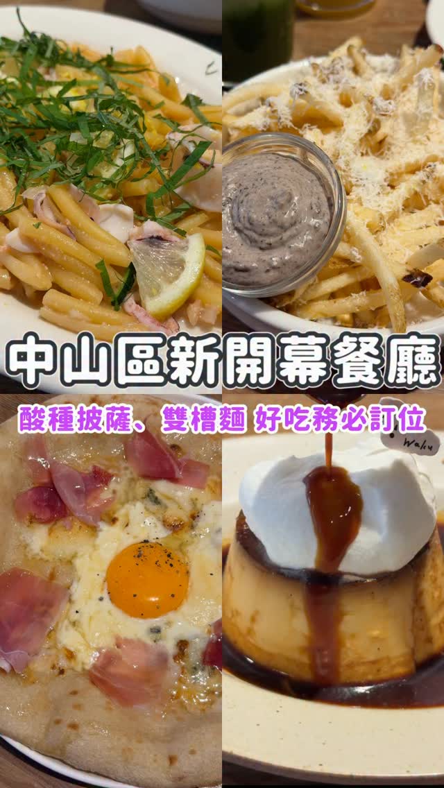 👉🏻 台北｜中山站新開幕限量酸種披薩🍕

非常喜歡Waku體系餐廳，每家分店都各有特色，最新開幕中山站kitchen主打酸種披薩，每個餐期限量供應～真的非常好吃💕

使用雙槽麵的義大利麵也很讚，前菜、甜點、飲料也都有一定水準，唯一缺點可能是訂位電話非常難打😣

店名：waku waku kitchen
地址：臺北市大同區承德路一段87號
時間：11:00 — 21:30
電話：（02）2521-7881

✨藍紋乳酪蜂蜜生火腿酸種披薩 $349
👉🏻 加購布拉塔起司（顆）$159
🔻 搭配ㄆ套餐 $259
 松露醬薯條+抹茶牛奶

✨烤透抽明太子清炒雙槽麵 $299
🔻 搭配ㄆ套餐 $289
 炸櫛瓜與柚子胡椒醬+柳橙雲頂拿鐵

✨琥珀三溫糖布丁 $110

⏰小提醒：目前僅開放電話預約，建議用餐前提前預約！用餐金額酌收10%服務費。

#wakukitchen / #wakuwaku / #中山站美食 / #台北義大利麵 / #台北披薩 縮圖