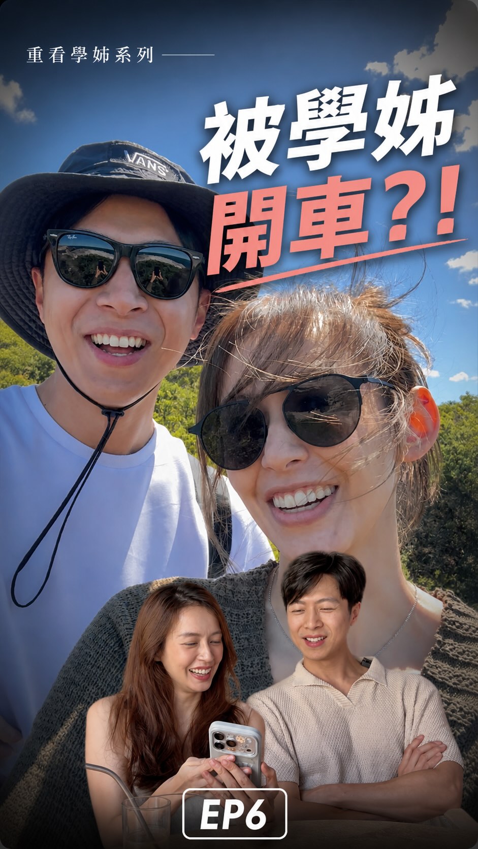 EP6 跟學姊牽手
今天教大家「第一次進警局就上手」
==============================
四年前,我把認識太太的故事拍成《學姊系列》。
這次我們一起重看,聊聊當年的創作與幕後故事。
若是老粉,謝謝你還在;第一次看的,歡迎加入這段荒謬回憶。 縮圖