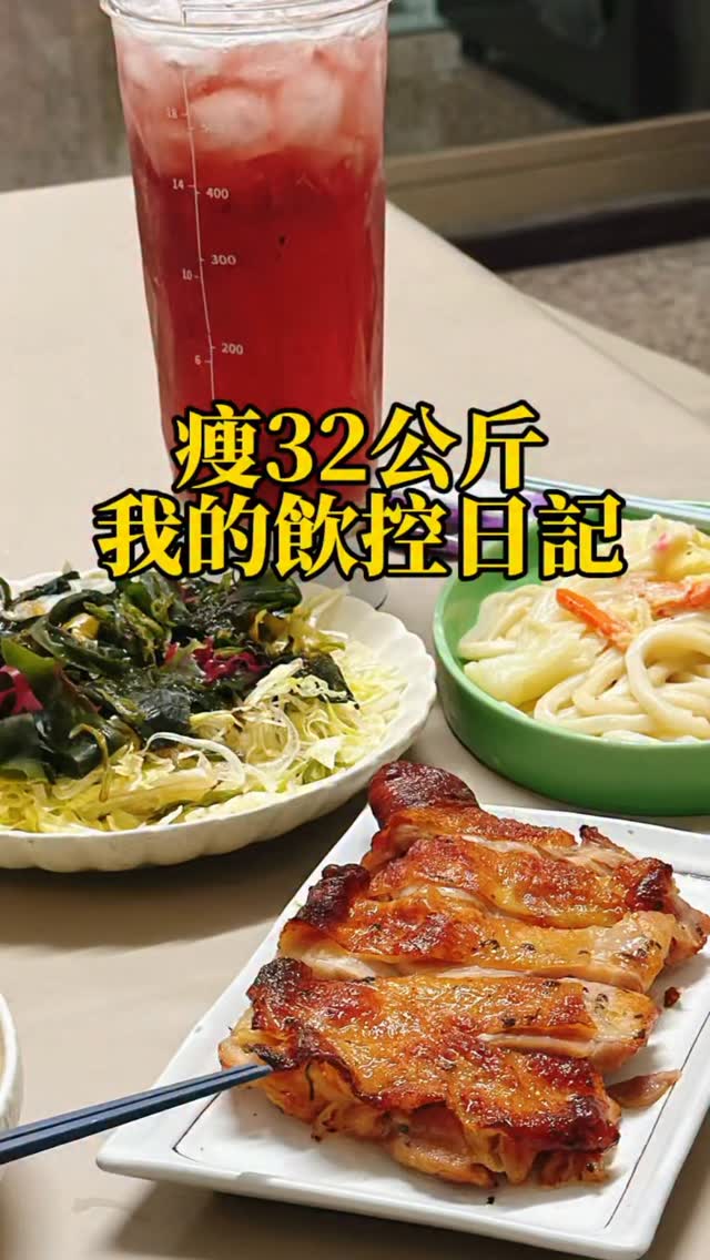 瘦32公斤 我的飲控日記 縮圖