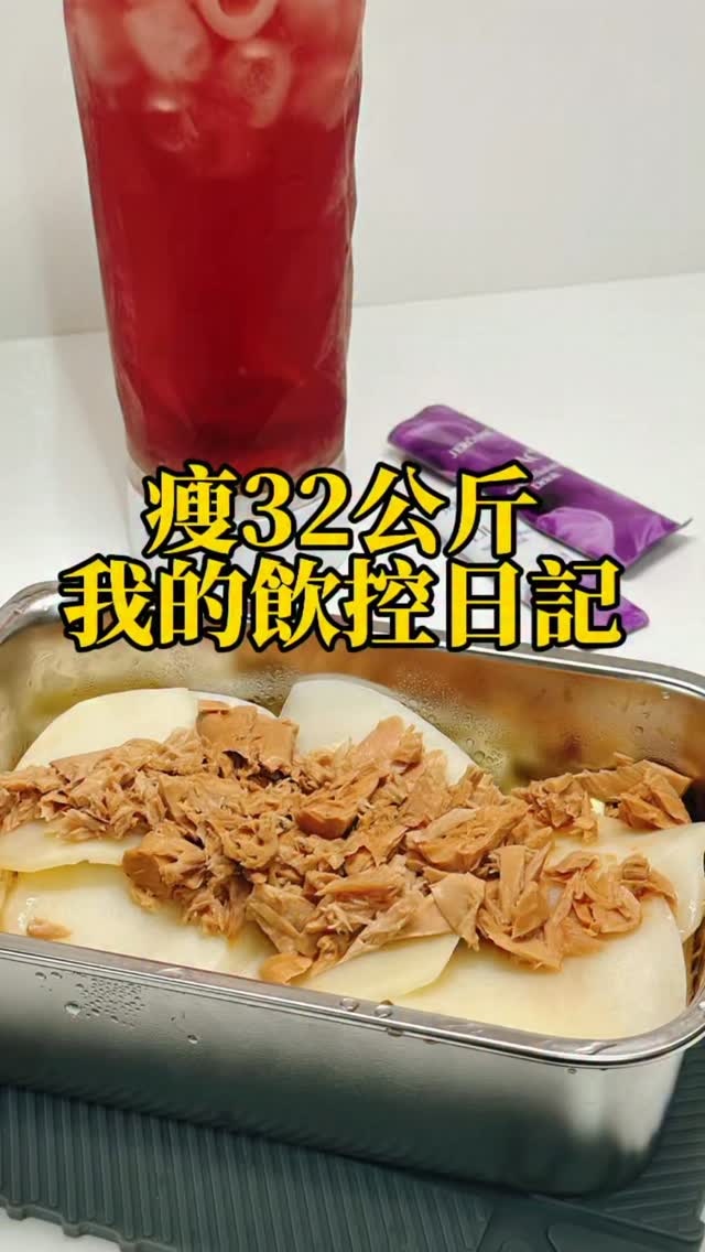 瘦32公斤 我的飲控日記 縮圖